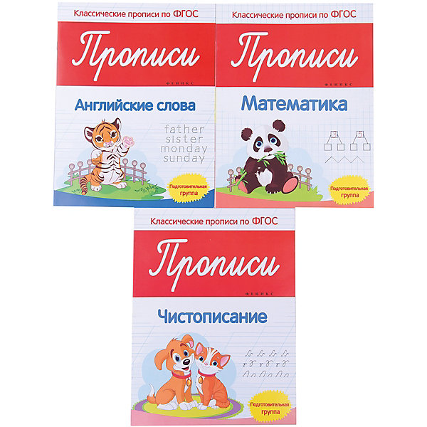 Комплект прописей для подготовительной группы Комплект прописей для подготовительной группыПрописи<br>Характеристики:<br><br>• ISBN: 978-5-222-26588-8;<br>• ISBN: 978-5-222-26596-3;<br>• ISBN: 978-5-222-26592-5;<br>• возраст: с 5 лет;<br>• формат: 84х108/16;<br>• бумага: офсет;<br>• тип обложки: мягкий переплет (крепление скрепкой или клеем);<br>• иллюстрации: черно-белые;<br>• серия: Классические прописи по ФГОС;<br>• издательство: Феникс, 2016 г.;<br>• автор: Белых Виктория Алексеевна<br>• редактор: Фоминичев Антон;<br>• количество страниц в книге: 8;<br>• размеры книги: 25,9х19,9х0,1 см;<br>• масса книги: 40 г.<br><br>В набор входит 3 книжки: <br><br>• «Прописи. Английские слова. Подготовительная группа. ФГОС»;<br>• «Прописи. Математика. Подготовительная группа. ФГОС»;<br>• «Прописи. Чистописание. Подготовительная группа. ФГОС».<br><br>Классические прописи для детей подготовительной группы детского сада включают в себя изучение основ математики, тренировку чистописания и изучение английского языка. <br><br>Доступные для детей упражнения и легкие задания будут стимулировать интерес к новым знаниям. Раскраски в прописях порадуют мальчиков и девочек и будут хорошим отдыхом между занятиями.<br><br>Набор прописей «Английские слова + Математика + Чистописание. Подготовительная группа», Белых В.А., Феникс, можно купить в нашем интернет-магазине.<br><br>Ширина мм: 260<br>Глубина мм: 198<br>Высота мм: 30<br>Вес г: 360<br>Возраст от месяцев: 60<br>Возраст до месяцев: 2147483647<br>Пол: Унисекс<br>Возраст: Детский<br>SKU: 6873679
