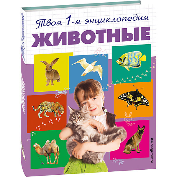 Животные ЖивотныеДетские энциклопедии<br>Характеристики товара:<br><br>• ISBN: 978-5-699-66740-6;<br>• возраст: от 5 лет;<br>• формат: 84х108/16;<br>• бумага: мелованная; <br>• тип обложки: 7Б - твердая (целлофанированная или лакированная);<br>• иллюстрации: цветные;<br>• серия: 5+ Твоя первая энциклопедия;<br>• издательство: Эксмо 2013 г.;<br>• автор: Травина Ирина Владимировна;<br>• редактор: Саломатина Е.И.;<br>• художник: Сичкарь А.Н.;<br>• количество страниц: 96;<br>• размеры: 26,4х20,5х1 см;<br>• масса: 390 г.<br><br>Книга с интересными рассказами о животных понравится мальчикам и девочкам. Красочные иллюстрации и необычные факты увлекут маленьких читателей и познакомят с загадочным миром тропических, домашних, морских животных и птиц. В энциклопедии ребята найдут ответы на все интересующие их вопросы о том, как питаются, растут и взаимодействуют друг с другом животные нашей планеты.<br><br>Дети старшего возраста смогут заниматься самостоятельно – у книги удобный формат, крупный шрифт и понятные слова. <br><br>Собирая коллекцию книг «Твоя первая энциклопедия», школьники получат полезные знания и расширят кругозор. <br><br>Книгу «Животные», Травина И.В., Eksmo можно купить в нашем интернет-магазине.<br><br>Ширина мм: 280<br>Глубина мм: 220<br>Высота мм: 10<br>Вес г: 428<br>Возраст от месяцев: 72<br>Возраст до месяцев: 144<br>Пол: Унисекс<br>Возраст: Детский<br>SKU: 6877917