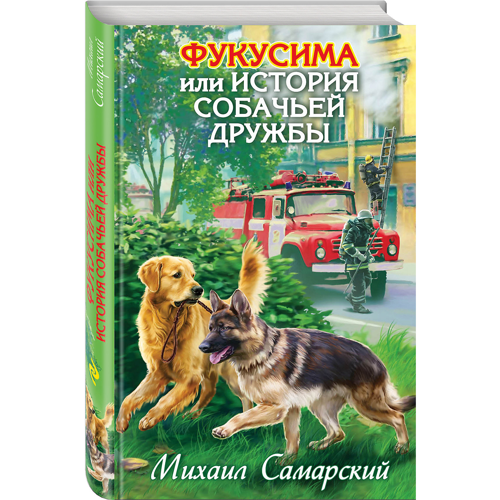 Фукусима, или История собачьей дружбы, Михаил Самарский Фукусима, или История собачьей дружбы, Михаил СамарскийРассказы и повести<br>У лабрадора Трисона появилось сразу двое подопечных - ветеран МЧС Владимир Петрович и немецкая овчарка Фукусима. Оба ослепли при сильном пожаре. С появлением Трисона их жизнь круто изменилась: Петрович начал выходить на улицу и наконец обрел свободу передвижения, а у Фукусимы появился настоящий друг. Благодаря преданности умного и сообразительного лабрадора мужчина и собака смогли снова радоваться жизни. И все бы хорошо, но только Трисону приходится периодически защищаться от вредного кота Фараона, помогать Петровичу налаживать личную жизнь и защищать Фукусиму от насмешек других собак.<br><br>Ширина мм: 210<br>Глубина мм: 140<br>Высота мм: 20<br>Вес г: 249<br>Возраст от месяцев: 144<br>Возраст до месяцев: 192<br>Пол: Унисекс<br>Возраст: Детский<br>SKU: 6877922