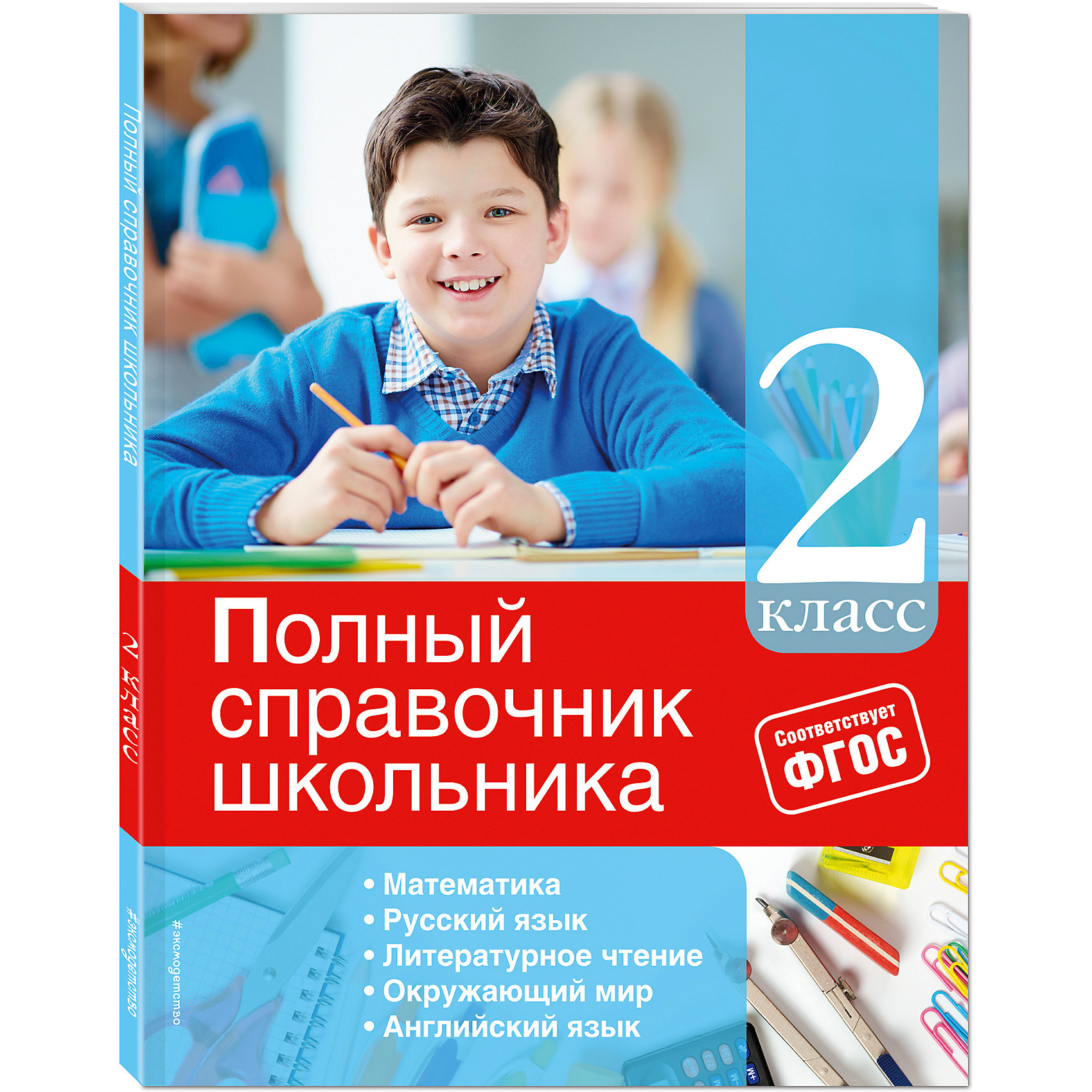 Полный справочник школьника: 2-й класс Полный справочник школьника: 2-й классЭнциклопедии для школьников<br>Справочник подготовлен в полном соответствии с требованиями Федерального государственного образовательного стандарта для начальной школы. В пособии содержится полная информация за 2-й класс по русскому языку, математике, литературному чтению, окружающему миру и английскому языку. Отработать и закрепить навыки помогут примеры и задания разных уровней сложности. Наглядная подача материала учитывает особенности восприятия современных школьников и помогает быстрее и качественнее его усвоить. <br> Справочник будет полезен для систематизации знаний учащихся, дополнительной проработки, повторения и закрепления учебного материала, подготовки к урокам, самостоятельным и контрольным работам, а также к итоговому тестированию за курс 2-го класса начальной школы.<br><br>Ширина мм: 260<br>Глубина мм: 200<br>Высота мм: 9999<br>Вес г: 161<br>Возраст от месяцев: 84<br>Возраст до месяцев: 96<br>Пол: Унисекс<br>Возраст: Детский<br>SKU: 6877927