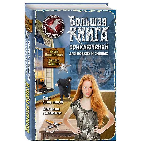 Большая книга приключений для ловких и смелых Большая книга приключений для ловких и смелыхРассказы и повести<br>Характеристики товара:<br><br>• ISBN: 978-5-699-88923-5;<br>• возраст: от 12 лет;<br>• формат: 60х90/16;<br>• бумага: офсет; <br>• тип обложки: 7Б - твердая (плотная бумага или картон);<br>• оформление: тиснение серебром;<br>• серия: Большая книга приключений. Новое оформление;<br>• издательство: Эксмо, 2016 г.;<br>• автор: Волынская Илона, Кащеев Кирилл;<br>• количество страниц: 384;<br>• размеры: 14,7х21,8х2,3 см;<br>• масса: 426 г.<br><br>В книге представлены две детективные истории о приключениях сестер Мурки и Кисоньки. <br><br>В истории «Клуб диких ниндзя» очень запутанный сюжет. Мурка и Кисонька долго готовились к бою на Чемпионате Европы. Но на девочек нападают одетые в черное «ниндзя». Они хотят, чтобы близняшки отказались от участия в чемпионате. Храбрые близняшки являются сотрудниками и совладельцами детективного агентства «Белый гусь», поэтому распутывать заговоры умеют не хуже, чем выигрывать спарринги.<br><br>Вторая остросюжетная история из книги о детективном агентстве «Белый гусь» - «Снегурочка с динамитом». Компьютерный гений Вадька, сестры-спортсменки Мурка и Кисонька, а также специалист по финансам Сева считают себя настоящими профессионалами, способными справиться с любым расследованием. А вот Катьку ребята не принимают всерьез. Но накануне Нового года на глазах у девочки произошло похищение крылатого талисмана агентства. Теперь Катя сможет проявить себя и получить заслуженное уважение, ведь возвращение боевого гуся теперь зависит только от нее.<br><br>Книгу «Клуб диких ниндзя. Снегурочка с динамитом», Волынская И., Кащеев К., Эксмо можно купить в нашем интернет-магазине.<br><br>Ширина мм: 230<br>Глубина мм: 150<br>Высота мм: 20<br>Вес г: 437<br>Возраст от месяцев: 144<br>Возраст до месяцев: 192<br>Пол: Унисекс<br>Возраст: Детский<br>SKU: 6877937