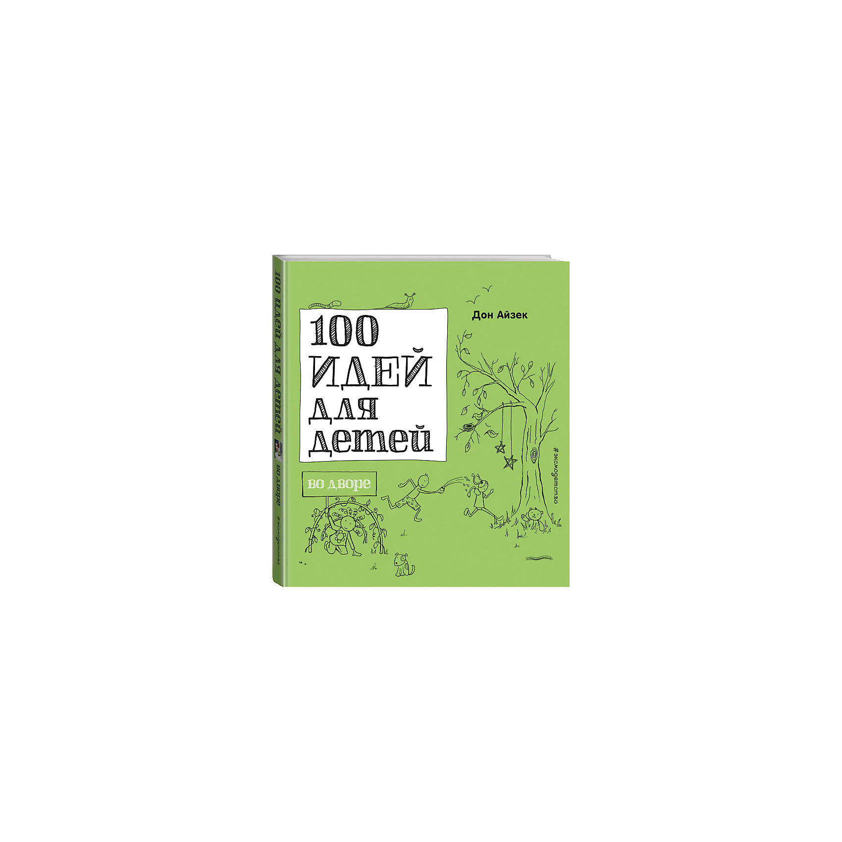 100 идей для детей во дворе 100 идей для детей во двореЭксмо<br>Эта книга была написана для тех ребят, кто обожает смотреть телевизор, висеть вниз головой с дивана без особой причины и целый день слоняться по дому в пижаме, для тех, кто в воскресенье вдруг обнаруживает, что на часах уже шесть вечера, а он за все выходные ни разу не вышел из дома. <br>И когда родители снова предложат тебе выйти на улицу хоть ненадолго, эта книга не даст тебе пожаловаться, что на улице просто нечего делать. И знаешь почему? Потому что это совсем не так. На самом деле существует как минимум 100 разных занятий — и все они описаны в этой книге! Так что поскорее выбирайся из дома. Устрой гонки среди улиток. Приготовь волшебные зелья. Займись охотой за всякой всячиной. Вырасти башню из картофеля. Промокни насквозь. <br>Попробуй — и ты поймёшь, что проводить с друзьями время на улице ничуть не менее интересно, чем смотреть телевизор!<br><br>Ширина мм: 250<br>Глубина мм: 230<br>Высота мм: 10<br>Вес г: 876<br>Возраст от месяцев: 96<br>Возраст до месяцев: 144<br>Пол: Унисекс<br>Возраст: Детский<br>SKU: 6877946