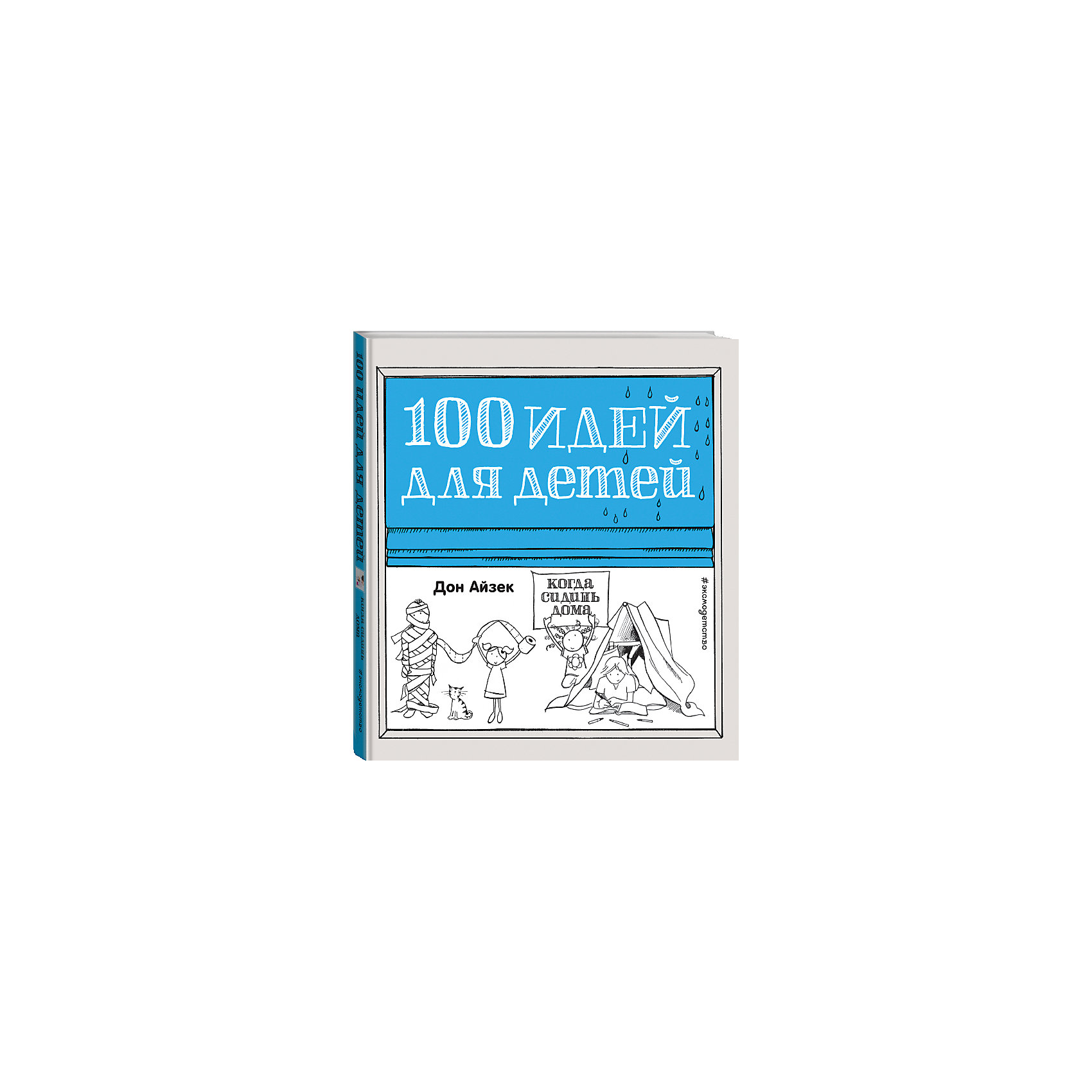 Когда сидишь дома, 100 идей для детей Когда сидишь дома, 100 идей для детейЭксмо<br>Случаются, к сожалению, такие дни, когда поиграть во дворе ну просто невозможно. То обрушится такой ливень, что рядом с домом понесутся бурные потоки. То пойдёт снег, и двухметровые сугробы завалят игровую площадку. Бывают и другие причины, ну, например, тебя неудачно подстригли, и приходится прятаться от друзей. В такие дни любой бы сидел дома, но это вовсе не значит, что придётся целый день пялиться в телевизор, компьютер или смартфон. В это трудно поверить, но книга «100 ИДЕЙ ДЛЯ ДЕТЕЙ, КОГДА СИДИШЬ ДОМА» докажет это!<br>Итак, вперед! Сделай копилку идей для борьбы со скукой, сними отпечатки пальцев, обмотай мумию, вырасти огород из пищевых отбросов, устрой извержение вулкана, наконец!<br>Попробуй — и ты поймёшь, что в четырёх стенах можно развлекаться по полной, и даже не вспомнить о телефоне и планшете до самого вечера!<br><br>Ширина мм: 250<br>Глубина мм: 230<br>Высота мм: 10<br>Вес г: 870<br>Возраст от месяцев: 96<br>Возраст до месяцев: 144<br>Пол: Унисекс<br>Возраст: Детский<br>SKU: 6877947