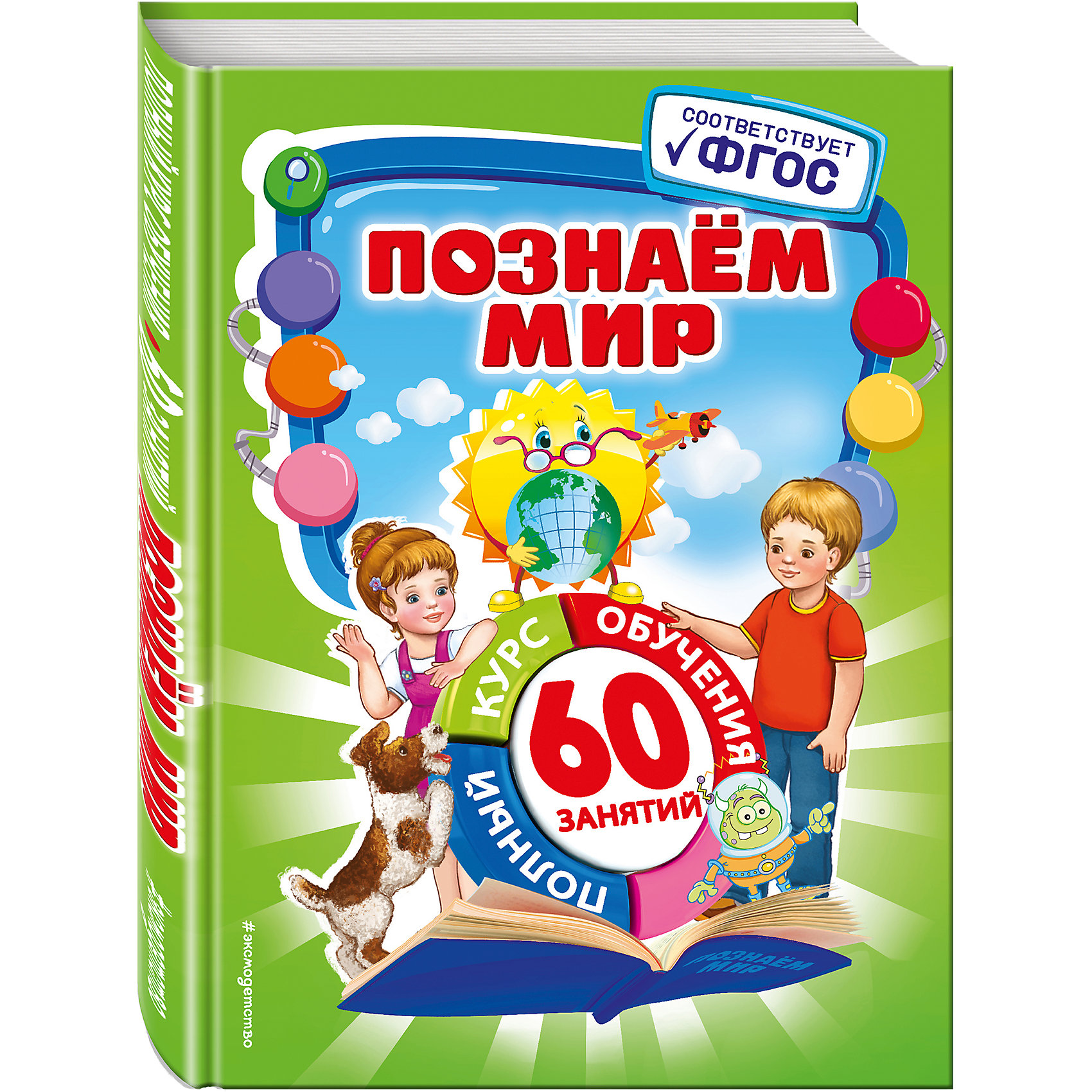 Познаем мир Познаем мирКниги для развития мышления<br>Основная цель пособия — расширить знания детей об окружающем мире. Выполняя задания вместе с главными героями, любознательными детьми Машей и Ваней, ребенок поможет отремонтировать космолёт Космика, который сделал вынужденную посадку на нашей планете. Играя в эту занимательную игру, он познакомится с современными и вымершими животными, временами года, профессиями, правилами поведения, узнает, как устроено тело человека.<br>Подача материала в игровой форме сделает процесс обучения интересным, увлекательным и очень эффективным. <br>Адресовано дошкольникам 5-7 лет, родителям, воспитателям и может использоваться, как для занятий дома, так и в детском саду.<br><br>Ширина мм: 300<br>Глубина мм: 230<br>Высота мм: 10<br>Вес г: 443<br>Возраст от месяцев: 60<br>Возраст до месяцев: 84<br>Пол: Унисекс<br>Возраст: Детский<br>SKU: 6877948