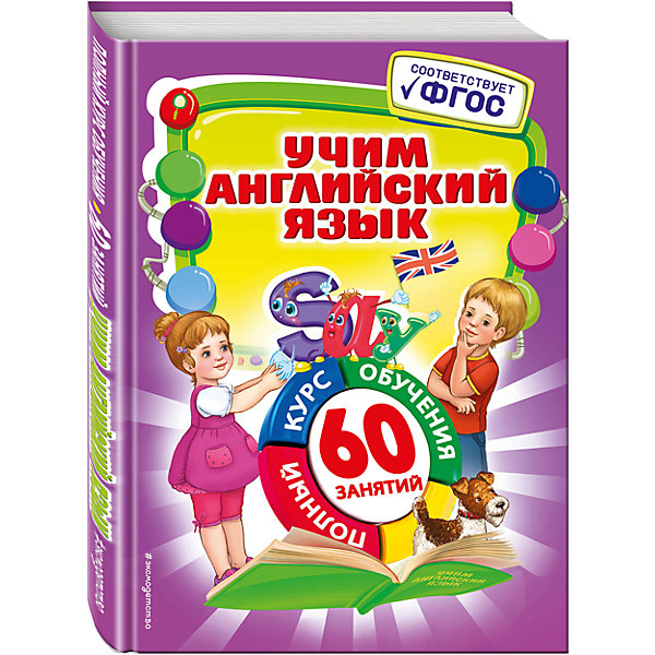Учим английский язык Учим английский языкИностранный язык<br>Характеристики товара:<br><br>• ISBN: 978-5-699-89605-9;<br>• возраст: от 5 лет;<br>• формат: 60х84/8;<br>• бумага: офсет; <br>• тип обложки: Инт;<br>• иллюстрации: цветные;<br>• серия: Полный курс обучения. 60 занятий;<br>• издательство: Эксмо, 2016 г.;<br>• автор: Иванова Марина Николаевна;<br>• редактор: Жилинская А.;<br>• художник: Чекурина Ольга;<br>• количество страниц: 128;<br>• размеры: 29х21х1 см;<br>• масса: 442 г.<br><br>Герои книги Маша и Ваня помогут ребятам узнать, что написано в таинственной записке из бутылки. Играя в эту занимательную игру, мальчики и девочки выучат английские слова, сгруппированные по темам: семья, животные, спорт, дом, еда, тело человека, игрушки, времена года, а также научатся читать простые тексты и вести диалог на английском языке. <br><br>Красочное пособие для детей поможет заложить основы знаний английского языка. Занятия в игровой форме очень интересны и эффективны для малышей.<br><br>Сборник рекомендован для занятий дома и в детском саду.<br><br>Книгу «Учим английский язык. ФГОС», Иванова М.Н., Эксмо можно купить в нашем интернет-магазине.<br><br>Ширина мм: 290<br>Глубина мм: 240<br>Высота мм: 10<br>Вес г: 461<br>Возраст от месяцев: 60<br>Возраст до месяцев: 84<br>Пол: Унисекс<br>Возраст: Детский<br>SKU: 6877950