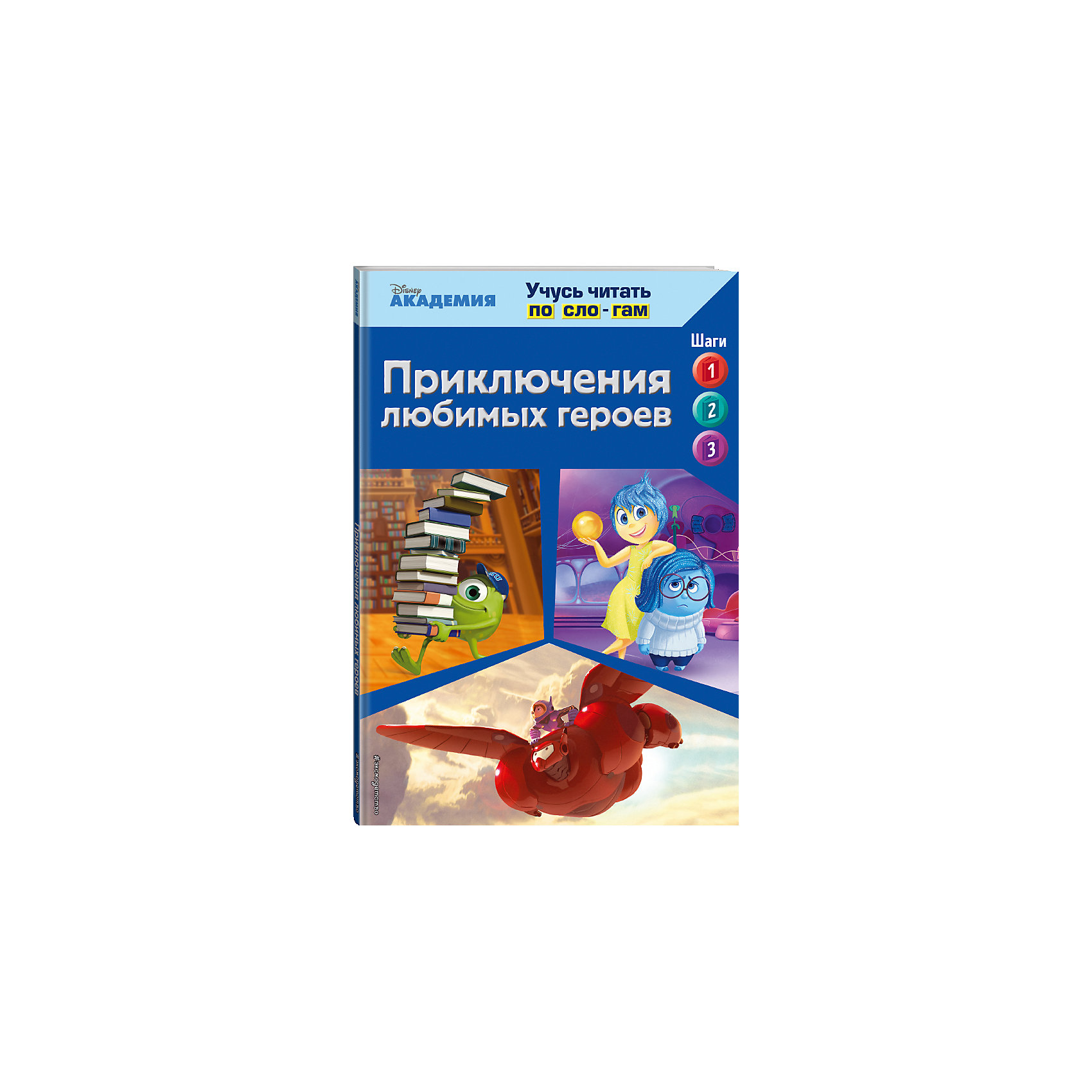 Приключения любимых героев Приключения любимых героевАзбуки<br>Цель этого развивающего пособия - пошаговое обучение ребёнка чтению на основе текстов различных объёмов и уровней сложности лексики. Последовательно прочитав три захватывающие истории о приключениях любимых героев, малыш постепенно перейдёт от общеупотребительных слов к коротким простым предложениям и более развёрнутым повествованиям. А помогут ему в этом персонажи популярных мультфильмов Disney - «Университет Монстров», «Город героев» и «Головоломка»!<br>Издание предназначено для детей старшего дошкольного возраста.<br><br>Ширина мм: 240<br>Глубина мм: 160<br>Высота мм: 30<br>Вес г: 144<br>Возраст от месяцев: 36<br>Возраст до месяцев: 60<br>Пол: Унисекс<br>Возраст: Детский<br>SKU: 6877960