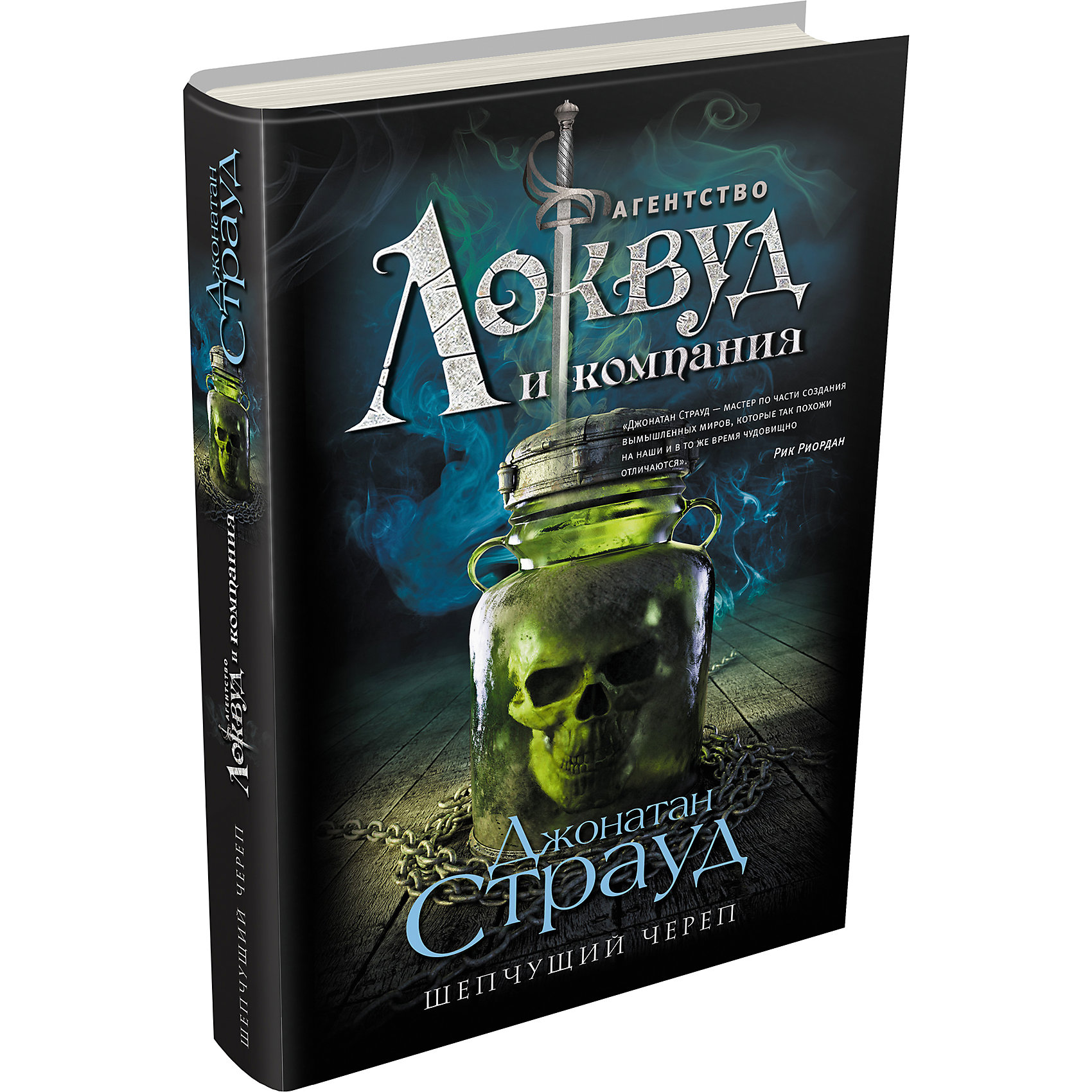 Шепчущий череп, Страуд Дж. Шепчущий череп, Страуд Дж.Рассказы и повести<br>Меня зовут Люси Карлайл и я работаю в агентстве Локвуд и компания. Нас всего трое: я, Энтони (он же Локвуд) и Джордж. Мы занимаемся тем, что ловим призраков и спасаем от них Лондон. Вообще-то, это только звучит просто, на самом деле все гораздо сложнее. Существует великое множество призраков и их разновидностей, и большинство из них смертельно опасны, и даже наше супероружие: рапиры, железные цепи и банки с греческим огнем - не всегда эффективно. Впрочем, в нашем агентстве трусов нет. <br><br>Кажется, наши задания раз от раза становятся сложнее. В одной из могил, которую нам пришлось вскрыть, было обнаружено древнее костяное зеркало, обладающее чудовищной силой. Все, кто когда либо в него смотрел, умирали в страшных мучениях. Поговаривают, что его создал свихнувшийся некромант из самых настоящих человеческих костей. Бр-р-р! Лучше даже не думать об этом. Теперь мне, Локвуду и Джорджу предстоит не только разобраться с этой смертельной загадкой, но и устоять перед искушением самим заглянуть в страшное зеркало, которое, кажется, обладает собственной волей... Короче говоря, очередное дело для чокнутых агентов!<br><br>Ширина мм: 220<br>Глубина мм: 140<br>Высота мм: 30<br>Вес г: 480<br>Возраст от месяцев: 156<br>Возраст до месяцев: 216<br>Пол: Унисекс<br>Возраст: Детский<br>SKU: 6877963