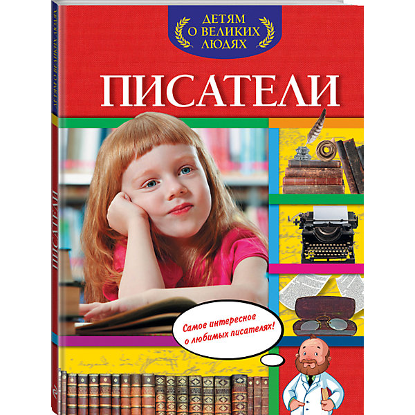 Писатели, А. С. Богуминская Писатели, А. С. БогуминскаяДетские энциклопедии<br>Характеристики товара:<br><br>• ISBN: 978-5-699-77465-4;<br>• возраст: от 7 лет;<br>• формат: 60х84/8;<br>• бумага: офсет; <br>• тип обложки: твердая, (целлофанированная или лакированная);<br>• оформление: тиснение золотом;<br>• иллюстрации: черно-белые и цветные;<br>• серия: Детям о великих людях;<br>• издательство: Эксмо, 2015 г.;<br>• автор: Богуминская Анна Сергеевна;<br>• редактор: Жилинская А.;<br>• количество страниц: 64;<br>• размеры: 29х21,7х1 см;<br>• масса: 494 г.<br><br>Сборник для младших школьников, родителей, учителей поможет сделать обучение более насыщенным и запоминающимся.<br><br>В книгу вошли биографические материалы о знаменитых русских и зарубежных детских писателях — А. Пушкине, Л. Толстом, В. Бианки, А. Чехове, И. Крылове, Н. Носове, С. Маршаке, К. Чуковском, В. Маяковском, В. Драгунском, К. Паустовском, Г.-Х. Андерсене, Р. Киплинге, Д. Родари и М. Твене.<br><br>На каждом развороте изображен портрет писателя и краткая информацию о нем. Захватывающие истории о детстве или смешные случаи из жизни великих людей, написаны понятным языком. Биографии писателей помогут читателям живее представить образы знаменитых авторов.<br><br>Книгу «Писатели», Богуминская А.С., Эксмо можно купить в нашем интернет-магазине.<br><br>Ширина мм: 290<br>Глубина мм: 230<br>Высота мм: 10<br>Вес г: 503<br>Возраст от месяцев: 120<br>Возраст до месяцев: 168<br>Пол: Унисекс<br>Возраст: Детский<br>SKU: 6877967
