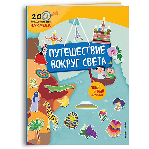 Путешествие вокруг света Путешествие вокруг светаКнижки с наклейками<br>Характеристики товара:<br><br>• ISBN: 978-5-699-92708-1;<br>• возраст: от 3 лет;<br>• формат: 60х90/8;<br>• бумага: мелованная; <br>• тип обложки: обл - мягкий переплет (крепление скрепкой или клеем);<br>• оформление: частичная лакировка, с наклейками;<br>• иллюстрации: цветные;<br>• серия: 200 познавательных наклеек;<br>• издательство: Эксмо, 2017 г.;<br>• переводчик: Саломатина Е. И.;<br>• редактор: Талалаева Е. В.;<br>• количество страниц: 24;<br>• размеры: 31х23х0,3 см;<br>• масса: 240 г.<br> <br>Герои книги Маша и Миша проведут для ребят занимательную экскурсию по различным странам мира. Яркие страницы с красочными иллюстрациями иинтеесным описанием достопримечательностей и народов, населяющих нашу планету понравятся как мальчикам, так и девочкам.<br><br>К книге прилагаются 200 наклеек, которые можно использовать по своему желанию. А в конце книги малышей будет ждать фантастический тест, с помощью которого они смогут проверить полученные знания.<br><br>Книгу «Путешествие вокруг света», Саломатина Е.И., Эксмо можно купить в нашем интернет-магазине.<br><br>Ширина мм: 310<br>Глубина мм: 230<br>Высота мм: 30<br>Вес г: 223<br>Возраст от месяцев: 72<br>Возраст до месяцев: 96<br>Пол: Унисекс<br>Возраст: Детский<br>SKU: 6877976