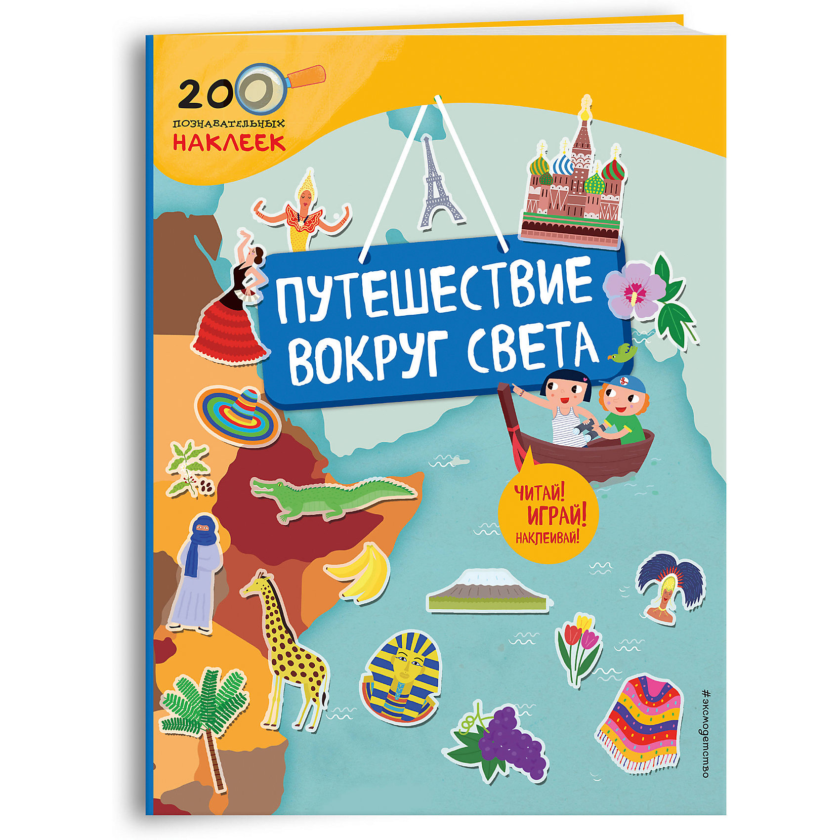 Путешествие вокруг света Путешествие вокруг светаЭксмо<br>Книга «Путешествие вокруг света» с наклейками станет замечательным подарком для детей! Яркие страницы книги и 200 наклеек помогут ребятам побывать в различных странах, повстречаться с разными людьми и узнать достопримечательности каждой страны. В пути их будет сопровождать персональные гиды – Маша и Миша. А в конце книги малышей будет ждать фантастический тест, с помощью которого они смогут проверить полученные знания.<br><br>Ширина мм: 310<br>Глубина мм: 230<br>Высота мм: 9999<br>Вес г: 223<br>Возраст от месяцев: 72<br>Возраст до месяцев: 96<br>Пол: Унисекс<br>Возраст: Детский<br>SKU: 6877976