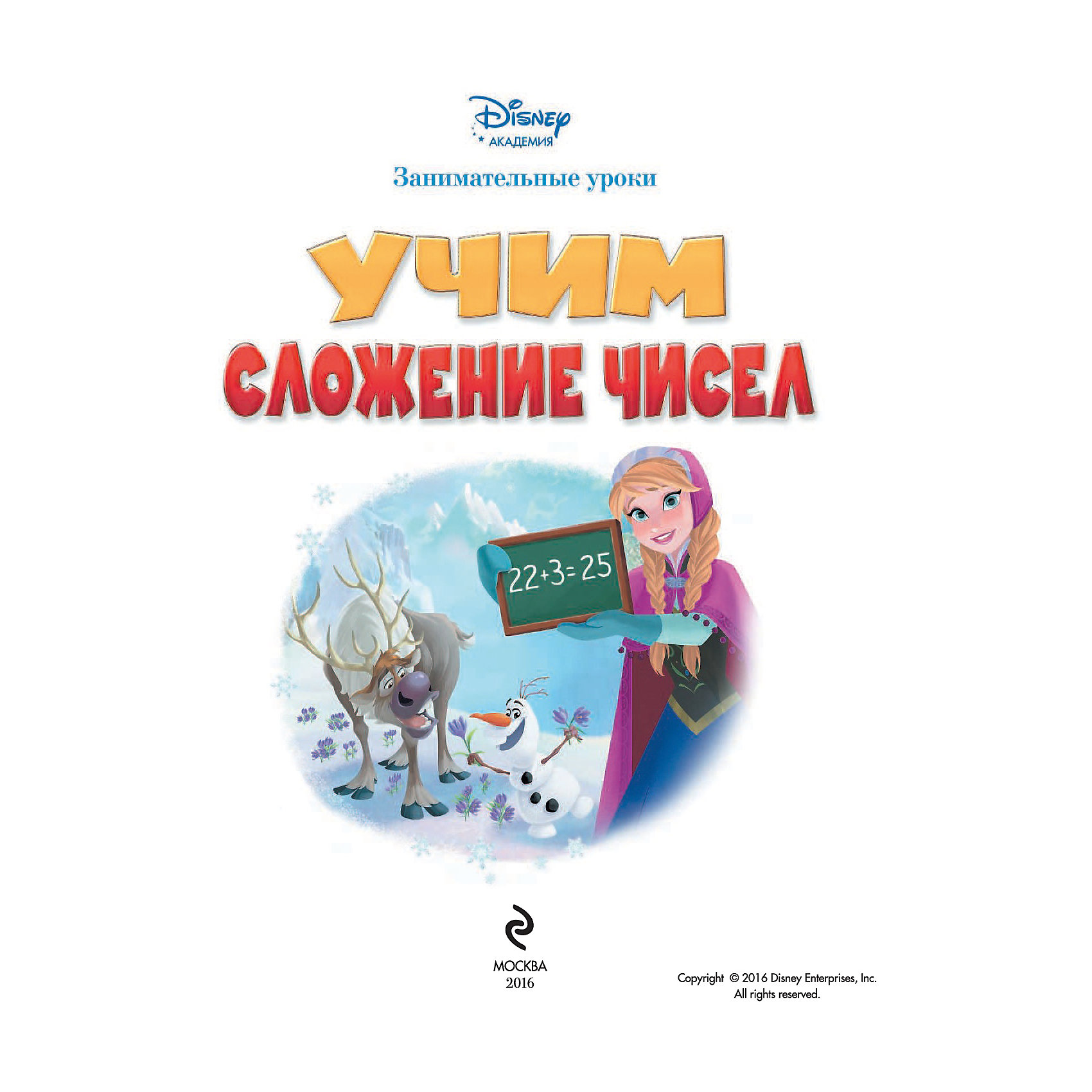 Учим сложение чисел: для детей от 6 лет Учим сложение чисел: для детей от 6 летОбучение счету<br>Занимаясь по этой книге, ребёнок не только весело проведёт время в компании персонажей мультфильма Disney «Холодное сердце», но и научится считать до 50, а также решать примеры и задачи на сложение. А любимые герои с удовольствием придут ему на помощь!<br>Издание предназначено для детей старшего дошкольного возраста.<br><br>Ширина мм: 280<br>Глубина мм: 210<br>Высота мм: 9999<br>Вес г: 140<br>Возраст от месяцев: 72<br>Возраст до месяцев: 96<br>Пол: Унисекс<br>Возраст: Детский<br>SKU: 6877978