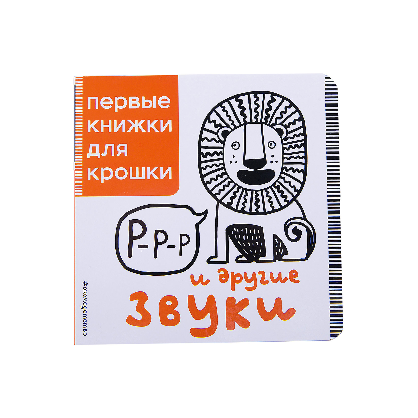 Р-р-р и другие звуки Р-р-р и другие звукиПервые книги малыша<br>Книга «Р-р-р и другие звуки» идеально подходит для новорожденных малышей, которые только учатся фокусировать взгляд и различать изображения. Четкие высококонтрастные рисунки стимулируют визуальное восприятие ребенка. Книга поможет малышу развить координацию зрения и станет для него первой идеальной игрушкой.<br><br>Ширина мм: 150<br>Глубина мм: 150<br>Высота мм: 10<br>Вес г: 202<br>Возраст от месяцев: 0<br>Возраст до месяцев: 12<br>Пол: Унисекс<br>Возраст: Детский<br>SKU: 6877983
