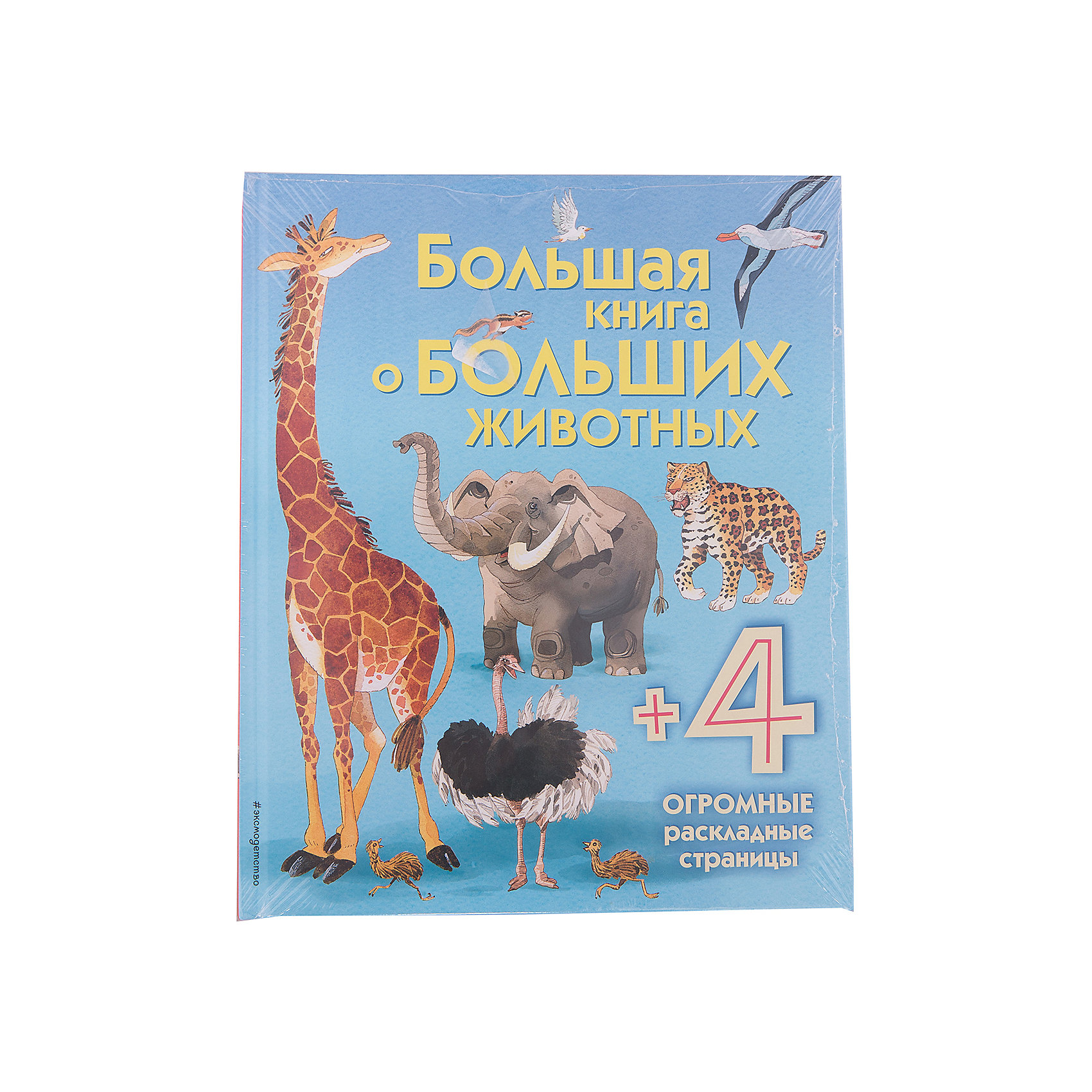 Большая книга о больших животных Большая книга о больших животныхЭнциклопедии о животных<br>Серия «Энциклопедия для малышей (с клапанами)» — замечательный подарок каждому ребенку! На огромных раскладных страницах «Большой книги о больших животных» дети встретятся с самыми большими, самыми быстрыми, самыми тяжелыми и самыми опасными животными, живущими и жившими когда-либо на Земле.<br><br>Ширина мм: 320<br>Глубина мм: 510<br>Высота мм: 10<br>Вес г: 440<br>Возраст от месяцев: 48<br>Возраст до месяцев: 72<br>Пол: Унисекс<br>Возраст: Детский<br>SKU: 6877997