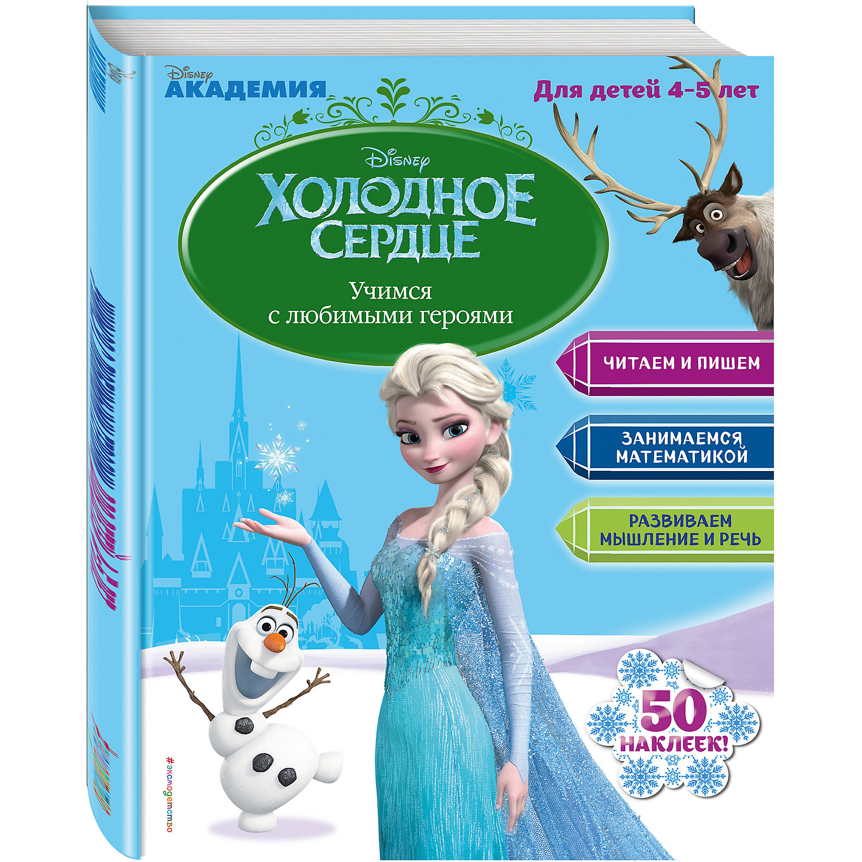 Учимся с любимыми героями, для детей 4-5 лет, Disney Холодное сердце Учимся с любимыми героями, для детей 4-5 лет, Disney Холодное сердцеОбучение счету<br>Занимаясь по этому пособию, ребята приобретут знания, умения и навыки, соответствующие их возрасту: научатся писать буквы и цифры, читать простые тексты, ориентироваться в пространстве и считать в пределах 10, а также разовьют логику. А герои мультфильма Disney «Холодное сердце» с удовольствием составят им компанию!<br>Издание предназначено для детей старшего дошкольного возраста.<br><br>Ширина мм: 280<br>Глубина мм: 210<br>Высота мм: 10<br>Вес г: 188<br>Возраст от месяцев: 48<br>Возраст до месяцев: 60<br>Пол: Унисекс<br>Возраст: Детский<br>SKU: 6878000