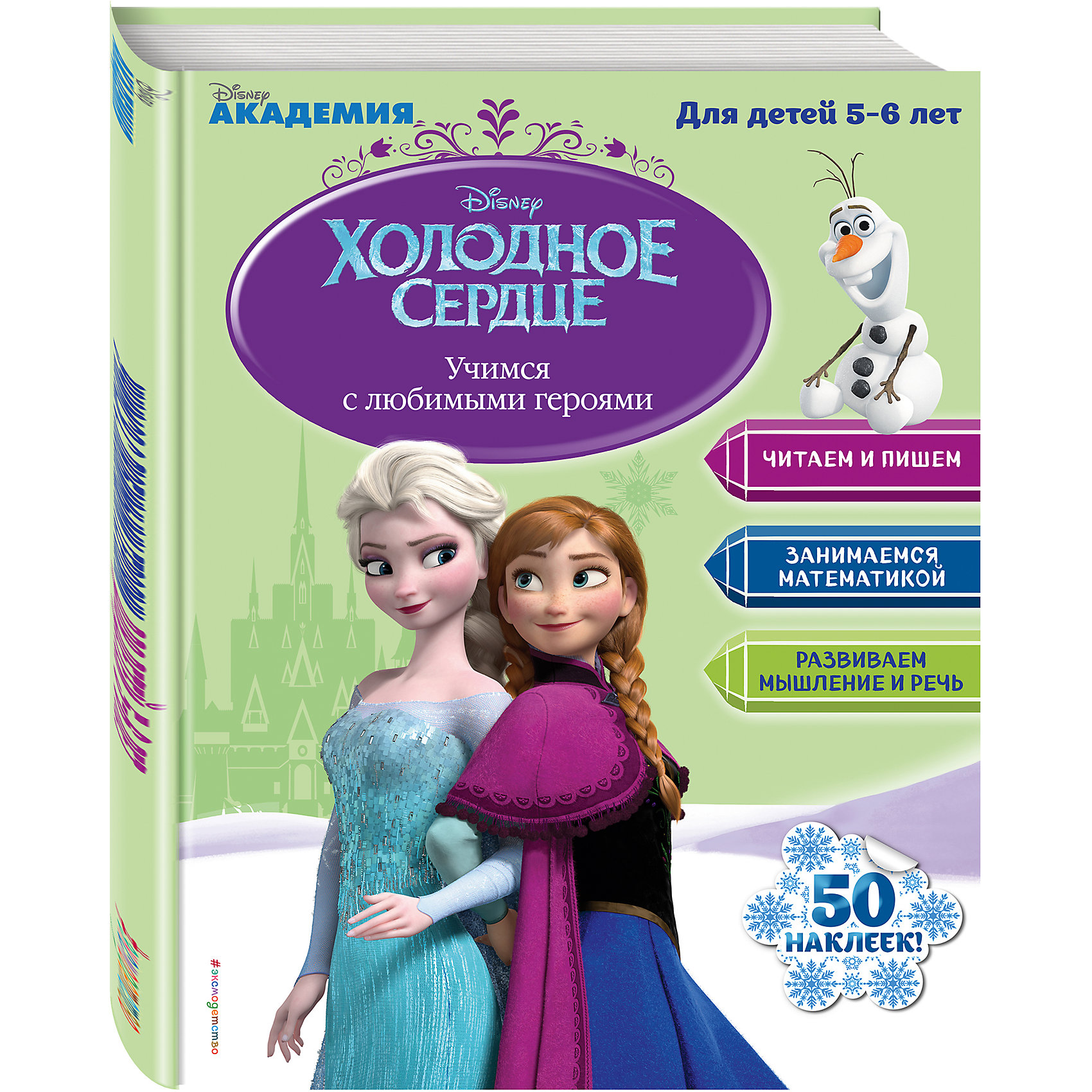 Учимся с любимыми героями, для детей 5-6 лет, Disney Холодное сердце Учимся с любимыми героями, для детей 5-6 лет, Disney Холодное сердцеЭксмо<br>Благодаря этой книге, созданной на основе актуальной методики дошкольного образования, ребята приобретут соответствующие своему возрасту базовые знания, умения и навыки: научатся писать слова и предложения, читать развёрнутые тексты разной степени сложности, решать примеры и задачи в пределах 20, а также разовьют мышление и речь. И конечно, им с радостью помогут герои мультфильма Disney «Холодное сердце»!<br>Издание предназначено для детей старшего дошкольного возраста.<br><br>Ширина мм: 280<br>Глубина мм: 220<br>Высота мм: 9999<br>Вес г: 219<br>Возраст от месяцев: 60<br>Возраст до месяцев: 72<br>Пол: Унисекс<br>Возраст: Детский<br>SKU: 6878001