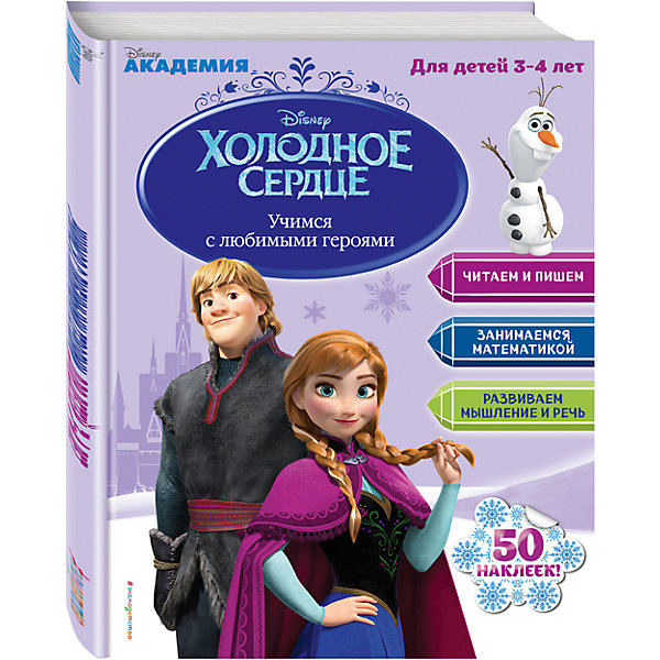 Учимся с любимыми героями, для детей 3-4 лет, Disney Холодное сердце Учимся с любимыми героями, для детей 3-4 лет, Disney Холодное сердцеПособия для обучения счёту<br>Характеристики товара:<br><br>• ISBN: 978-5-699-92591-9;<br>• возраст: 3+;<br>• формат: 60х84/8;<br>• бумага: офсет; <br>• тип обложки: обл - мягкий переплет (крепление скрепкой или клеем);<br>• оформление: с наклейками;<br>• иллюстрации: черно-белые и цветные; <br>• серия: Disney. Учимся с любимыми героями с наклейками;<br>• редактор: Жилинская А.;<br>• издательство: Эксмо-Пресс, 2017 г.;<br>• количество страниц: 64;<br>• размеры: 27,9х20,9х0,5 см;<br>• масса: 188 г.<br><br>Герои мультфильма Disney «Холодное сердце» поселились на страницах красочного обучающего пособия. Множество интересных упражнений подготавливают малышей к школьным занятиям. Мальчики и девочки познакомятся с буквами, цифрами, формами, цветами и размерами, а также научатся читать свои первые слова.<br><br>Книга для домашних занятий укрепляет кисть, тренирует мелкую моторику, стимулирует логику, память и мышление. Красивые наклейки, дополняющие издание, можно использовать в игре.<br><br>Издание предназначено для детей младшего дошкольного возраста.<br><br>Книгу «Учимся с любимыми героями для детей 3-4 лет. Холодное сердце», Жилинская А., Эксмо-Пресс можно купить в нашем интернет-магазине.<br><br>Ширина мм: 280<br>Глубина мм: 220<br>Высота мм: 30<br>Вес г: 220<br>Возраст от месяцев: 36<br>Возраст до месяцев: 48<br>Пол: Унисекс<br>Возраст: Детский<br>SKU: 6878002