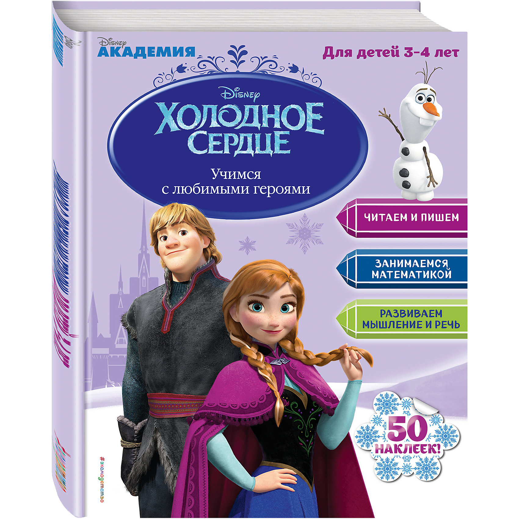 Учимся с любимыми героями, для детей 3-4 лет, Disney Холодное сердце Учимся с любимыми героями, для детей 3-4 лет, Disney Холодное сердцеКниги для развития речи<br>Благодаря тщательно проработанной, опробованной и выверенной методике, на основании которой построена эта книга, малыши получат соответствующие своему возрасту знания, умения и навыки: познакомятся с буквами, цифрами, формами, цветами и размерами, научатся читать свои первые слова, а также разовьют память и внимание. А герои мультфильма Disney «Холодное сердце» с радостью им помогут!<br>Издание предназначено для детей старшего дошкольного возраста.<br><br>Ширина мм: 280<br>Глубина мм: 220<br>Высота мм: 9999<br>Вес г: 220<br>Возраст от месяцев: 36<br>Возраст до месяцев: 48<br>Пол: Унисекс<br>Возраст: Детский<br>SKU: 6878002