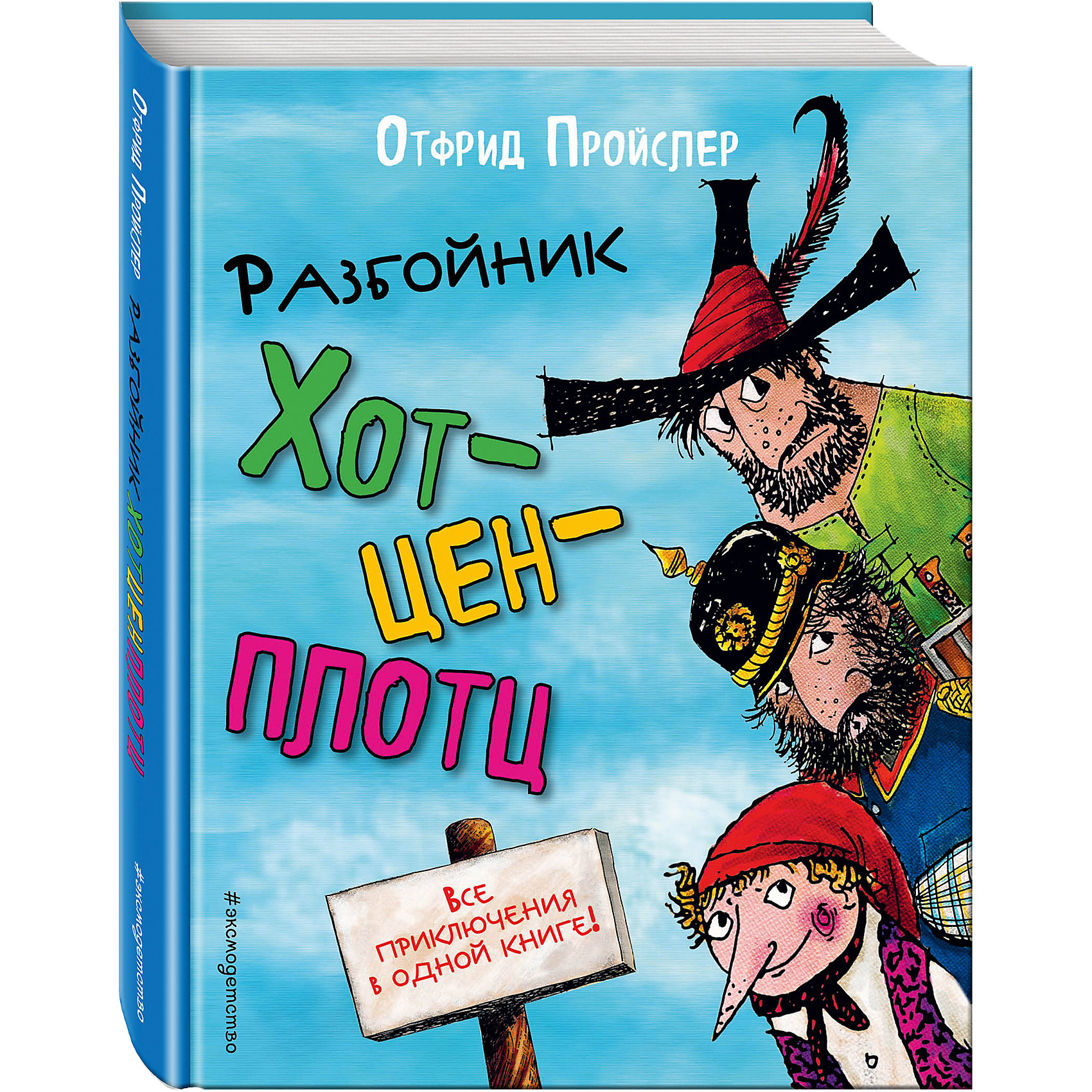 Разбойник Хотценплотц, пер. Э. Ивановой, ил. Ф. Триппа Разбойник Хотценплотц, пер. Э. Ивановой, ил. Ф. ТриппаЗарубежные сказки<br>Самому популярному сказочному персонажу в Германии уже почти 50 лет! Уже несколько поколений родителей читают сказки о разбойнике Хотценплотце на ночь своим маленьким детям! О.Пройслер один из самых известных детских писателей.<br><br>Ширина мм: 230<br>Глубина мм: 170<br>Высота мм: 30<br>Вес г: 834<br>Возраст от месяцев: 72<br>Возраст до месяцев: 144<br>Пол: Унисекс<br>Возраст: Детский<br>SKU: 6878004