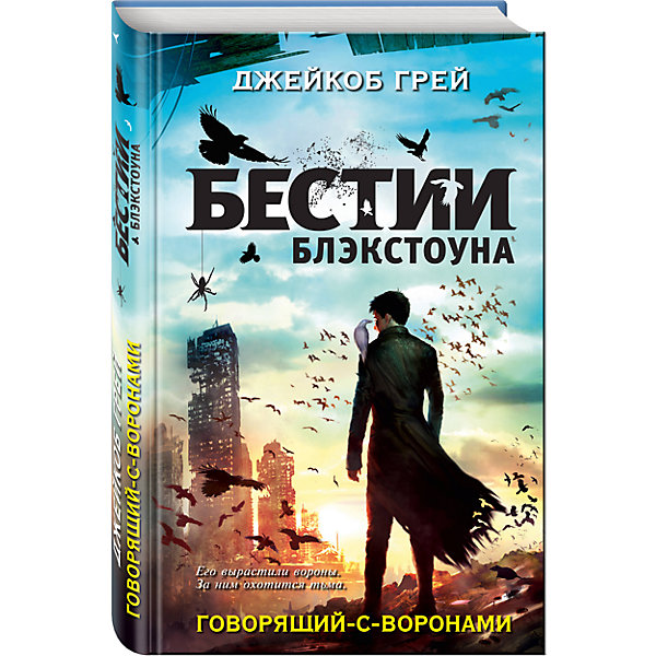 Говорящий-с-воронами, Грей Дж. Говорящий-с-воронами, Грей Дж.Рассказы и повести<br>Характеристики товара:<br><br>• ISBN: 978-5-699-95725-5;<br>• возраст: 12+;<br>• формат: 84х108/32;<br>• бумага: офсет; <br>• тип обложки: 7Б - твердая (плотная бумага или картон);<br>• оформление: частичная лакировка;<br>• серия: Детск. Бестии Блэкстоуна;<br>• автор: Грей Джейкоб;<br>• переводчик: Смирнова Д. О.;<br>• издательство: Эксмо, 2017 г.;<br>• количество страниц: 320;<br>• размеры: 20,5х13х1,5 см;<br>• масса: 328 г.<br><br>Главный герой Кар вырос на улице и привык прятаться. Кар обладает невероятным даром - понимает язык воронов. О прошлом героя ничего не известно, а будущее – пугает. Юный Говорящий-с-воронами должен научиться использовать свои способности и найти надежных союзников, ведь только он может открыть дверь в Земли Мертвых. Старое зло, однажды чуть не разрушившее Блэкстоун, готово сделать все, чтобы Кар вернул его в мир живых. Впереди ждет невероятно опасная схватка, и кто победит в ней – загадка. <br><br>Книгу «Говорящий-с-воронами», Грей Джейкоб, Эксмо-Пресс можно купить в нашем интернет-магазине.<br><br>Ширина мм: 260<br>Глубина мм: 130<br>Высота мм: 20<br>Вес г: 329<br>Возраст от месяцев: 144<br>Возраст до месяцев: 192<br>Пол: Унисекс<br>Возраст: Детский<br>SKU: 6878006