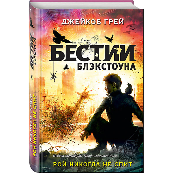 Рой никогда не спит, Грей Дж. Рой никогда не спит, Грей Дж.Рассказы и повести<br>Характеристики товара:<br><br>• ISBN: 978-5-699-94397-5;<br>• возраст: 12+;<br>• формат: 84х108/32;<br>• бумага: офсет; <br>• тип обложки: 7Б - твердая (плотная бумага или картон);<br>• оформление: частичная лакировка;<br>• серия: Детск. Бестии Блэкстоуна;<br>• автор: Грей Джейкоб;<br>• переводчик: Смирнова Д. О.;<br>• издательство: Эксмо, 2017 г.;<br>• количество страниц: 352;<br>• размеры: 20,6х13,4х2,1 см;<br>• масса: 332 г.<br><br>Главный герой Кар – Джек Кармайкл - вырос на улице и привык прятаться. Кар обладает невероятным даром - понимает язык воронов. О его прошлом ничего было не известно. Но тут, он получает посылку от Элизабет Кармайкл – давно умершей матери. <br><br>Будущее Говорящего-с-воронами оказывается под угрозой, и на Блэкстоун надвигается буря. Кар чувствует, что вокруг происходят странные, тревожные вещи. Она долго наблюдала, а теперь решила выйти на сцену – и получить то, что ей нужно. На Говорящего-с-воронами устраивают засаду. Полицейские начинают преследовать добрых Бестий. Похоже, что предстоит важное сражение, от которого зависит не только судьба мальчика, но и будущее всего города.<br><br>Книгу «Рой никогда не спит», Грей Джейкоб, Эксмо можно купить в нашем интернет-магазине.<br><br>Ширина мм: 220<br>Глубина мм: 140<br>Высота мм: 20<br>Вес г: 338<br>Возраст от месяцев: 144<br>Возраст до месяцев: 192<br>Пол: Унисекс<br>Возраст: Детский<br>SKU: 6878007