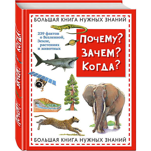 Почему? Зачем? Когда? Большая книга нужных знаний Почему? Зачем? Когда? Большая книга нужных знанийДетские энциклопедии<br>Характеристики товара:<br><br>• ISBN: 978-5-699-84283-4;<br>• возраст: 6+;<br>• формат: 84х108/16;<br>• бумага: офсет; <br>• тип обложки: 7Бц – твердая (целлофанированная или лакированная);<br>• иллюстрации: цветные;<br>• серия: Атласы и энциклопедии;<br>• автор: Хинн О.Г.;<br>• издательство: Эксмо, 2015 г.;<br>• количество страниц: 192;<br>• размеры: 25,3х19,7х1,6 см;<br>• масса: 632 г.<br><br>В этой детской энциклопедии можно найти ответ практически на любой вопрос. В красивой книге собрана по крупицам научная информация из многих областей знаний. Изучая нашу Вселенную, планету Земля, животный и растительный мир, можно получить развернутый рассказ обо всем на страницах издания.<br><br>Благодаря качественной печати и красочным реалистичным иллюстрациям, издание может быть хорошим подарком школьникам. <br><br>Книгу «Почему? Зачем? Когда? Большая книга нужных знаний», Хинн О.Г., Эксмо можно купить в нашем интернет-магазине.<br><br>Ширина мм: 260<br>Глубина мм: 200<br>Высота мм: 20<br>Вес г: 640<br>Возраст от месяцев: 96<br>Возраст до месяцев: 144<br>Пол: Унисекс<br>Возраст: Детский<br>SKU: 6878015