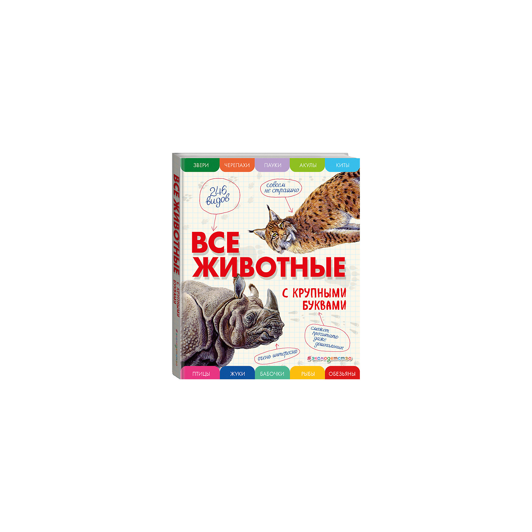 Все животные с крупными буквами Все животные с крупными буквамиЭнциклопедии о животных<br>Это настоящая энциклопедия для детей: все только самое важное, легко запоминающееся — и с крупными буквами. В книге с большими и подробными рисунками собраны интересные сведения о 246 животных— млекопитающих, птицах, насекомых, рыбах, рептилиях.<br><br>Ширина мм: 250<br>Глубина мм: 210<br>Высота мм: 20<br>Вес г: 978<br>Возраст от месяцев: 72<br>Возраст до месяцев: 96<br>Пол: Унисекс<br>Возраст: Детский<br>SKU: 6878016