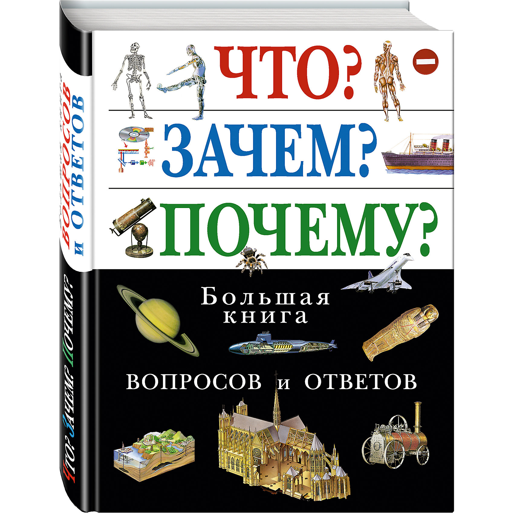 Что? Зачем? Почему? Большая книга вопросов и ответов Что? Зачем? Почему? Большая книга вопросов и ответовЭнциклопедии всё обо всём<br>На страницах этой книги читатель найдет сотни вопросов и ответов, которые позволят расширить свои познания о природе во всех ее формах, о науке и технике, об истории и культуре, о Земле и Вселенной. Сотни ясных и интересных объяснений, способных удовлетворить любопытство; тысячи данных и сведений; сотни привлекательных рисунков и эффектных фотографий... Ты можешь открыть любой раздел этой книги и везде найдешь что-то увлекательное, интересную и четкую информацию, и прежде всего ты получишь возможность узнать и понять что-то новое. Если хочешь, можешь обратиться к оглавлению в конце книги, где ты легко найдешь необходимую информацию или объяснение. Большая книга вопросов и ответов очень удобна и интересна как развлечение в часы досуга и одновременно - каквеликолепный способ разбудить твое любопытство и помочь его удовлетворить.<br><br>Ширина мм: 220<br>Глубина мм: 290<br>Высота мм: 40<br>Вес г: 1522<br>Возраст от месяцев: 72<br>Возраст до месяцев: 144<br>Пол: Унисекс<br>Возраст: Детский<br>SKU: 6878018
