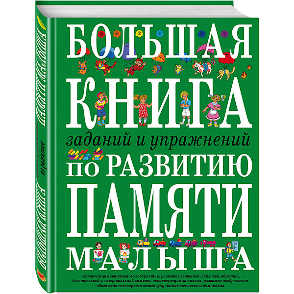 Большая книга заданий и упражнений по развитию памяти малыша Большая книга заданий и упражнений по развитию памяти малышаКниги для развития мышления<br>Характеристики:<br><br>• ISBN: 978-5-699-12057-4;<br>• возраст: от 3 лет;<br>• формат: 60х84/8;<br>• бумага: офсет; <br>• тип обложки: 7Бц – твердая (целлофанированная или лакированная);<br>• иллюстрации: цветные;<br>• серия: Большие книги заданий для самых маленьких;<br>• автор: Светлова И.Е.;<br>• художник: Нитылкина Е., Литвинова М., Белозерцева Е. , Трубицын В., Трубицына Ю.;<br>• издательство: Эксмо, 2007 г.;<br>• количество страниц: 144;<br>• размеры: 29х22х1,5 см;<br>• масса: 772 г.<br><br>Развивающее пособие поможет подготовить малышей к школьным занятиям. Для усвоения школьной программы детям необходима хорошая память. В дошкольном возрасте развитие всех видов памяти идет очень быстрыми темпами. Это обусловлено интенсивным усвоением новой информации, знаний, явлений, формированием личности ребенка.<br><br>Книга позволит провести целевые занятия, направленные на развитие и укрепление памяти, формирование произвольного запоминания у дошкольников. Интересные игровые занятия помогают увеличить скорость и объем запоминания.<br><br>Книгу «Большая книга заданий и упражнений по развитию памяти малыша», Светлова И.Е., Эксмо можно купить в нашем интернет-магазине.<br><br>Ширина мм: 220<br>Глубина мм: 300<br>Высота мм: 20<br>Вес г: 821<br>Возраст от месяцев: 24<br>Возраст до месяцев: 48<br>Пол: Унисекс<br>Возраст: Детский<br>SKU: 6878023