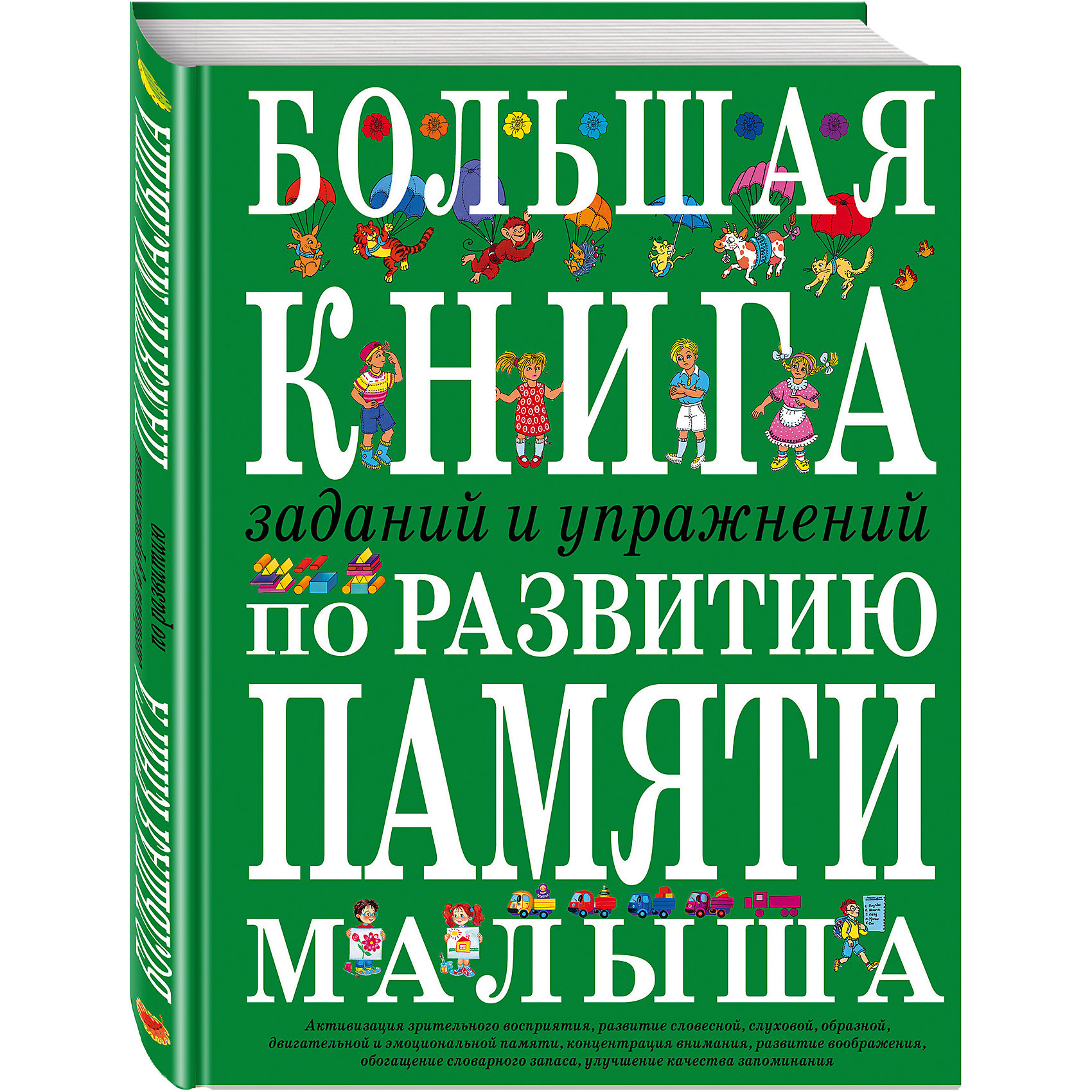 Большая книга заданий и упражнений по развитию памяти малыша Большая книга заданий и упражнений по развитию памяти малышаКниги для развития мышления<br>Память человека - это основа психической жизни, основа сознания. В дошкольном возрасте развитие всех видов памяти идет очень быстрыми темпами. Это обусловлено интенсивным усвоением новой информации, знаний, явлений, формированием личности ребенка. Все родители будущих первоклассников ожидают успешного вступления своих детей в школьный период их жизни. Во многом это зависит от развития памяти ребенка, его способности запоминать и усваивать школьную программу. Наша книга позволит провести целевые занятия, направленные на развитие и укрепление памяти, формирование произвольного запоминания у дошкольников. Использование вспомогательных средств для запоминания - картинок, опорных слов, вопросов - поможет увеличить скорость и объем запоминания, сделает занятия интересными, игровыми, эмоциональными.<br><br>Ширина мм: 220<br>Глубина мм: 300<br>Высота мм: 20<br>Вес г: 821<br>Возраст от месяцев: 24<br>Возраст до месяцев: 48<br>Пол: Унисекс<br>Возраст: Детский<br>SKU: 6878023