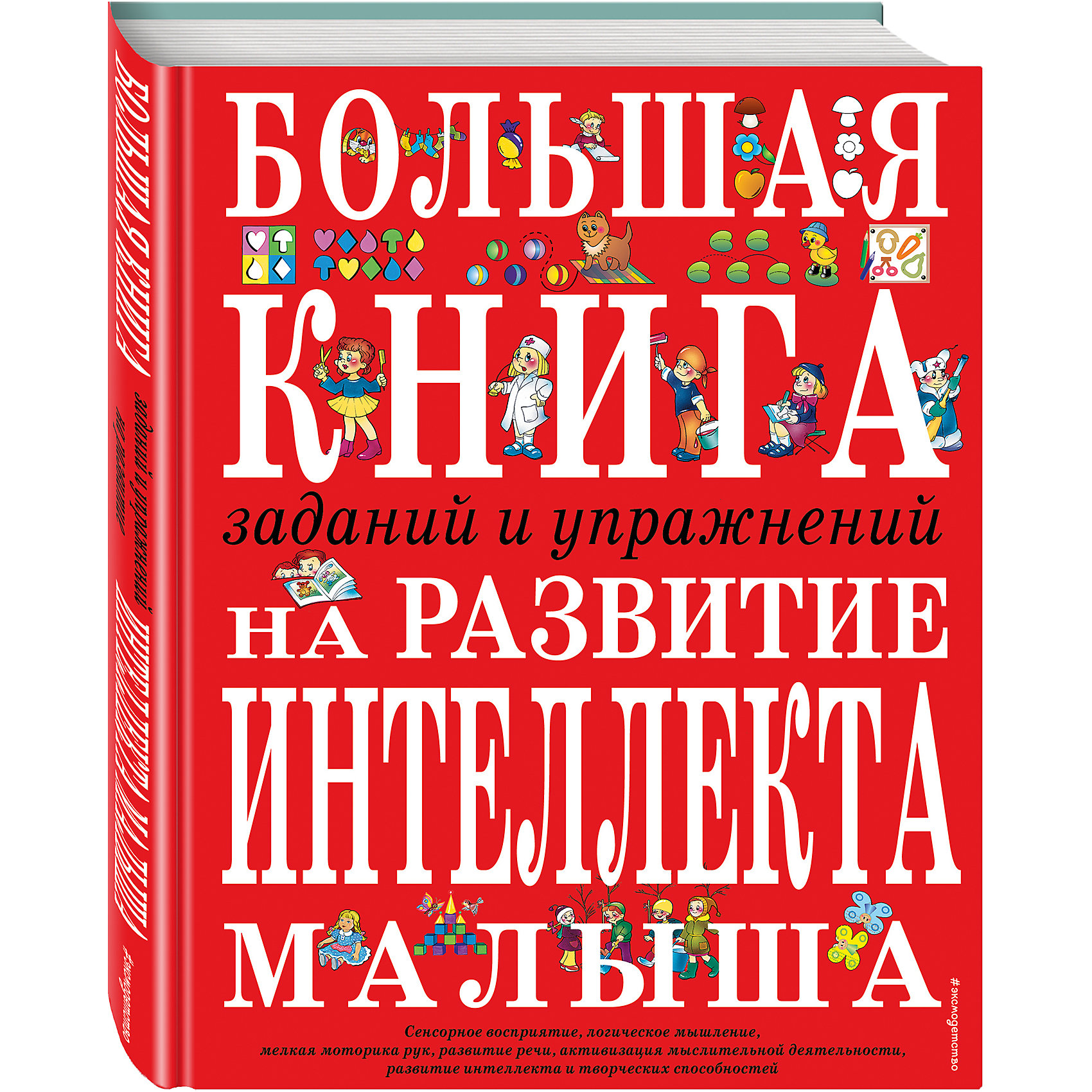 Большая книга заданий и упражнений на развитие интеллекта и творческого мышления малыша Большая книга заданий и упражнений на развитие интеллекта и творческого мышления малышаКниги для развития мышления<br>Младший дошкольный возраст - самый важный период для развития способностей ребенка. В это время идет активное развитие всего организма, формирование высшей нервной деятельности, созидательная работа коры головного мозга, наращивание интеллекта. Ребенок готов усвоить массу новой информации об окружающем мире. Ему становятся понятны абстрактные явления, новые формы деятельности, он готов сравнивать, рассуждать, анализировать, учится связно излагать свои мысли, концентрировать внимание, становится более ориентированным на обучение. Систематизировать занятия с ребенком поможет наша книга. В ней объединены задания по сенсорике, логике, развитию речи, мелкой моторике. В игровой занимательной форме малыш овладеет новыми знаниями, которые помогут ему в школе, пробудят интерес к познанию, увеличат интеллектуальный потенциал.<br><br>Ширина мм: 310<br>Глубина мм: 220<br>Высота мм: 20<br>Вес г: 843<br>Возраст от месяцев: 24<br>Возраст до месяцев: 48<br>Пол: Унисекс<br>Возраст: Детский<br>SKU: 6878024