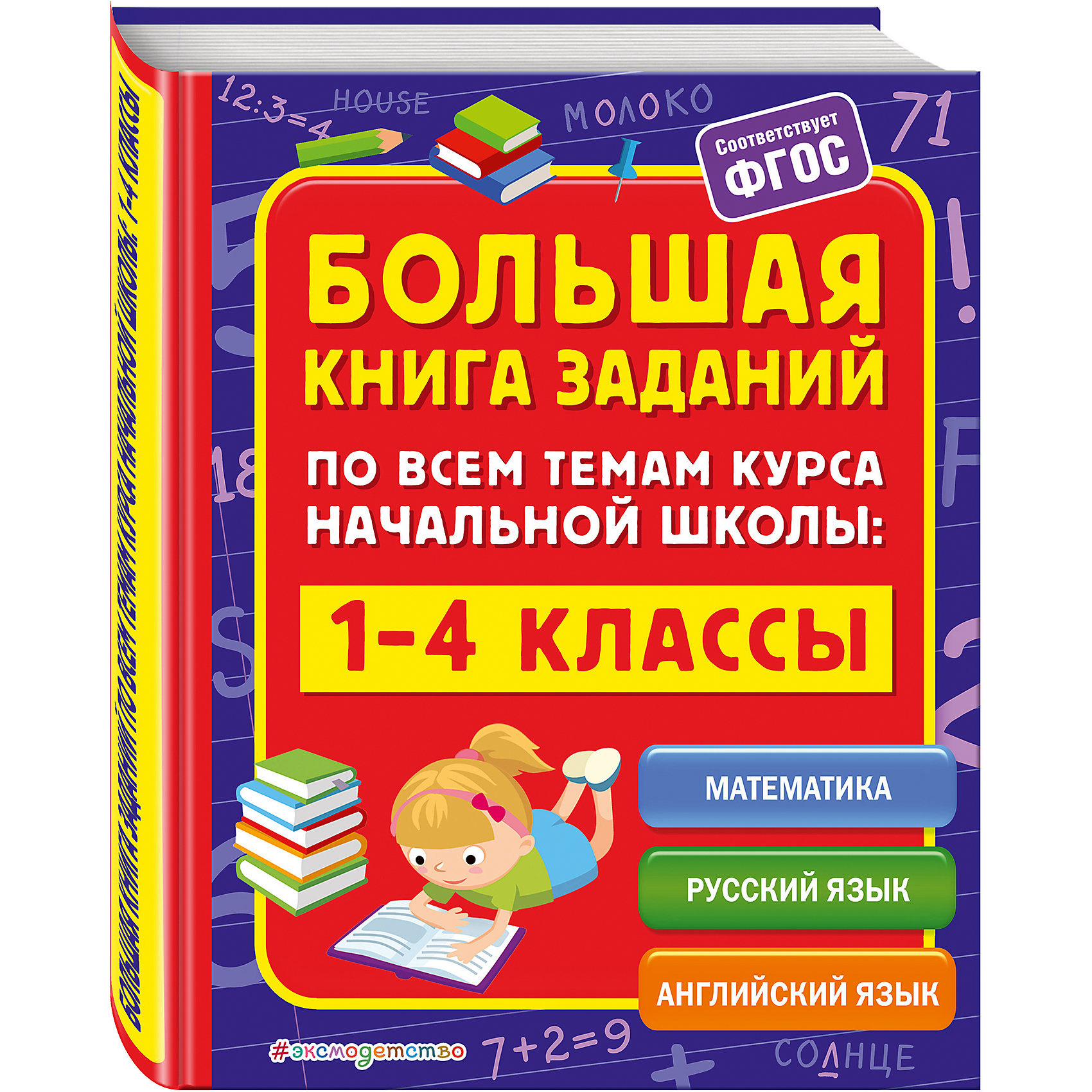Большая книга заданий по всем темам курса начальной школы: 1-4 классы Большая книга заданий по всем темам курса начальной школы: 1-4 классыТесты и задания<br>Пособие, подготовленное в соответствии с требованиями ФГОС для начальной школы, предназначено для младших школьников, их родителей, а также учителей начальной школы и направлено на систематизацию и углубление навыков счёта, понимание и решение учащимися математических задач, закрепление навыков грамотного письма, освоение лексики и правил грамматики английского языка.<br>Каждая тема включает в себя информационную и практическую части. Информационная часть подскажет, как лучше запомнить тему, на что обратить внимание, как применить правило, а практическая – содержит разноуровневые задания, построенные по принципу «от простого к сложному». Объяснение правил сопровождается понятными таблицами и схемами. Наглядность подачи материала поможет лучшему запоминанию и закреплению знаний.<br>Книга поможет родителям и педагогам эффективно организовать обучение ребёнка, а учащимся закрепить и углубить полученные знания. Её можно использовать для домашних занятий в качестве тренажёра, а также для коллективной и индивидуальной работы в классе.<br><br>Ширина мм: 260<br>Глубина мм: 200<br>Высота мм: 20<br>Вес г: 625<br>Возраст от месяцев: 72<br>Возраст до месяцев: 144<br>Пол: Унисекс<br>Возраст: Детский<br>SKU: 6878025