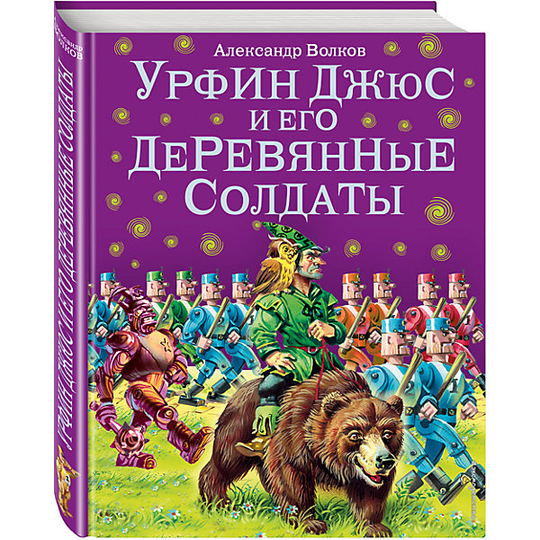 Урфин Джюс и его деревянные солдаты, ил.В. Канивца Урфин Джюс и его деревянные солдаты, ил.В. КанивцаРассказы и повести<br>Характеристики:<br><br>• ISBN: 978-5-699-50584-5;<br>• возраст: от 7 лет;<br>• формат: 84х108/16;<br>• бумага: офсет; <br>• тип обложки: 7Б - твердая (плотная бумага или картон);<br>• оформление: тиснение цветное, частичная лакировка;<br>• иллюстрации: цветные;<br>• серия: Волшебник Изумрудного города;<br>• автор: Волков А.М.;<br>• художник: Канивец Владимир;<br>• редактор: Кондрашова Л.;<br>• издательство: Эксмо, 2011 г.;<br>• количество страниц: 224;<br>• размеры: 26,3х20,5х2,2 см;<br>• масса: 876 г.<br><br>В книге представлено продолжение сказки «Волшебник Изумрудного города». Приключения девочки Элли и ее верного Тотошки не закончились. Их ждали еще много волшебных историй, опасных трудностей, злых врагов и, конечно же, верных и преданных друзей. <br><br>Замечательная книга предназначена для младших школьников.<br><br>Книгу «Урфин Джюс и его деревянные солдаты», Волков А.М., Эксмо можно купить в нашем интернет-магазине.<br><br>Ширина мм: 280<br>Глубина мм: 210<br>Высота мм: 20<br>Вес г: 890<br>Возраст от месяцев: 72<br>Возраст до месяцев: 144<br>Пол: Унисекс<br>Возраст: Детский<br>SKU: 6878027