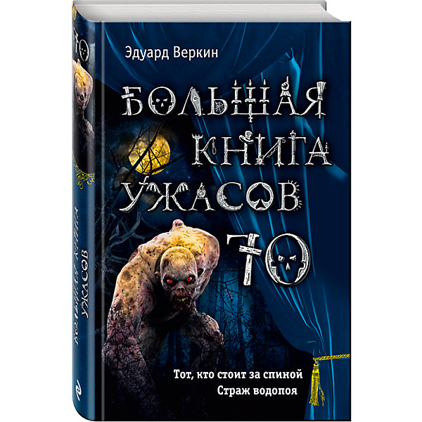 Большая книга ужасов 70, Э. Веркин Большая книга ужасов 70, Э. ВеркинРассказы и повести<br>Характеристики:<br><br>• ISBN: 978-5-699-91060-1;<br>• возраст: от 12 лет;<br>• формат: 60х90/16;<br>• бумага: офсет; <br>• тип обложки: 7Бц – твердая (целлофанированная или лакированная);<br>• серия: Большая книга ужасов;<br>• автор: Веркин Э.Н.;<br>• издательство: Эксмо, 2016 г.;<br>• количество страниц: 512;<br>• размеры: 21,8х14,4х2,6 см;<br>• масса: 506 г.<br><br>В книгу входят две повести: «Тот, кто стоит за спиной» и «Страж водопоя».<br><br>Захватывающие истории ужасов понравятся школьникам. Герой первой истории – бука. Встретившись с букой, испытываешь кошмар, страх, панику. Обычно бука стоит за спиной. <br><br>Вторая история рассказывает про красноглазого монстра, таящегося в лесной чаще и подстерегающего тех, кто пришел напиться к его реке. Марсель и его сестра Светка встретились со злом лицом к лицу, просто приехав в тихий городок Холмы. Ребята оказались здесь одни и попали в искусно расставленную ловушку.<br><br>Книгу «Большая книга ужасов 70», Веркин Э.Н., Эксмо можно купить в нашем интернет-магазине.<br><br>Ширина мм: 220<br>Глубина мм: 150<br>Высота мм: 30<br>Вес г: 508<br>Возраст от месяцев: 144<br>Возраст до месяцев: 192<br>Пол: Унисекс<br>Возраст: Детский<br>SKU: 6878028