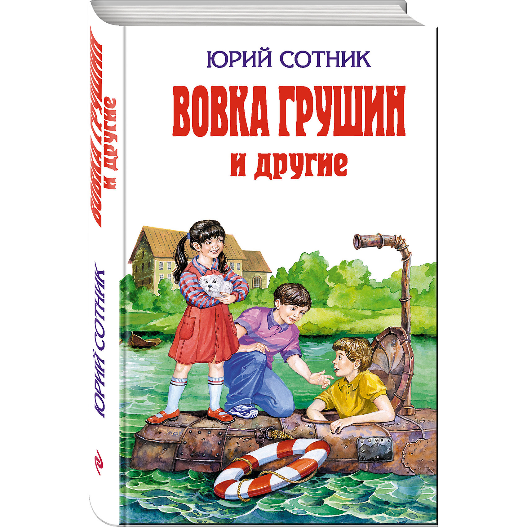 Вовка Грушин и другие Вовка Грушин и другиеРассказы и повести<br>В сборник вошли известные рассказы Ю.Сотника Архимед Вовки Грушина, Как я был самостоятельным, На тебя вся надежда..., Райкины пленники, рекомендованные для чтения в начальных классах.<br><br>Ширина мм: 210<br>Глубина мм: 130<br>Высота мм: 30<br>Вес г: 500<br>Возраст от месяцев: 72<br>Возраст до месяцев: 144<br>Пол: Унисекс<br>Возраст: Детский<br>SKU: 6878037
