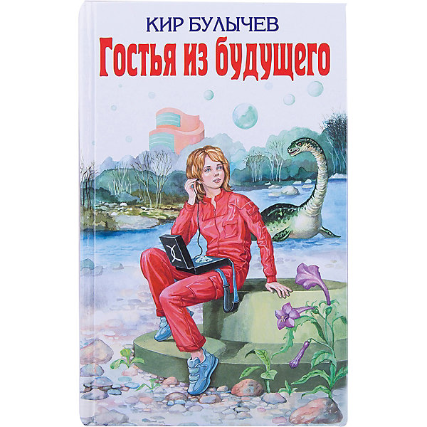Гостья из будущего, Кир Булычев Гостья из будущего, Кир БулычевРассказы и повести<br>Характеристики:<br><br>• ISBN: 978-5-699-11437-5;<br>• возраст: от 6 лет;<br>• формат: 84х108/32;<br>• бумага: газетная; <br>• иллюстрации: черно-белые;<br>• тип обложки: 7Бц – твердая (целлофанированная или лакированная);<br>• серия: Детская библиотека;<br>• автор: Булычев Кир;<br>• художник: Мигунов Е.Т.;<br>• издательство: Эксмо, 2015 г.;<br>• количество страниц: 480;<br>• размеры: 20,5х13,4х2,3 см;<br>• масса: 410 г.<br><br>Замечательная книга о необыкновенных приключениях девочки Алисы вот уже много лет является одной из популярных и любимых среди школьников.<br><br>Невероятные события, которые происходят с главной героиней и ее друзьями, заставят читателей переживать все события вместе с необычной девочкой.<br><br>Книга для внеклассного чтения станет хорошим подарком школьникам и дополнит коллекцию детской литературы.<br><br>Книгу «Гостья из будущего», Булычев Кир, Эксмо можно купить в нашем интернет-магазине.<br><br>Ширина мм: 220<br>Глубина мм: 140<br>Высота мм: 30<br>Вес г: 473<br>Возраст от месяцев: 72<br>Возраст до месяцев: 144<br>Пол: Унисекс<br>Возраст: Детский<br>SKU: 6878041