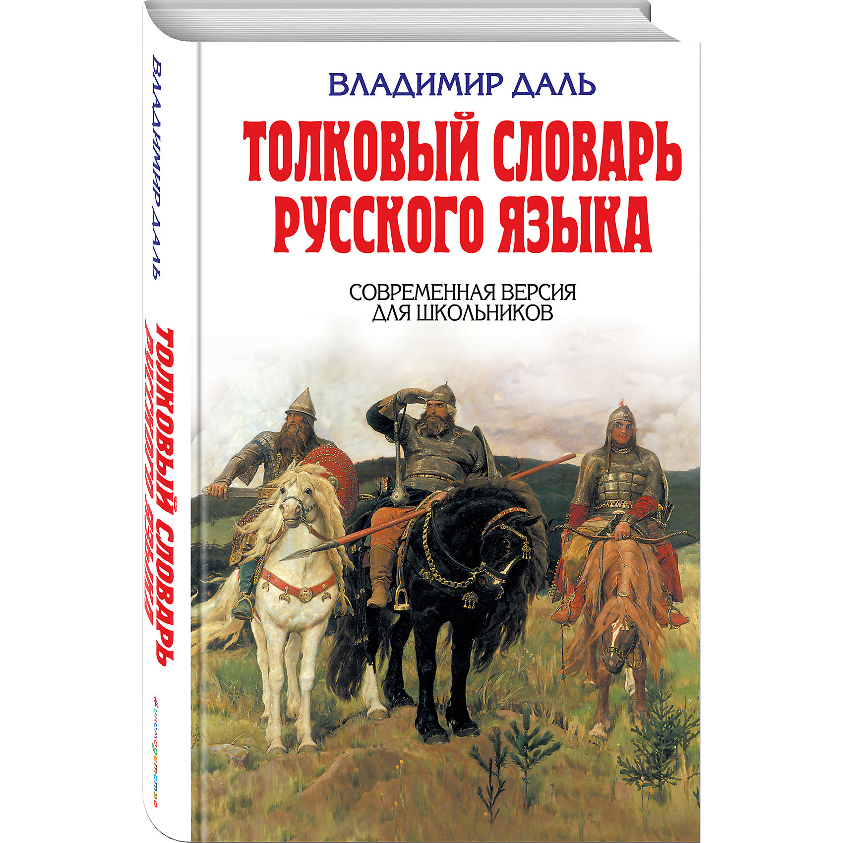 Толковый словарь русского языка (Современная версия для школьников) Толковый словарь русского языка (Современная версия для школьников)Эксмо<br>Наша страна уже почти целый век читает и пишет по новой орфографии, поэтому словарь воспринимается многими как исторический памятник. Здесь среди знакомых букв значатся неведомые ять, юс, от, кси, пси, фита, ижица, ер... Но главная трудность состоит в нахождении нужного слова. Поди уразумей, почему тень надобно выискивать после слова тысяча, ездить - после щурить, ведать - после вьюк, зевать - после зырить, Фекла-заревница - после ящик? А все дело опять-таки в расположении букв старого алфавита! Кроме того, во всех прежних изданиях сплошь и рядом толкование одного слова рассыпано по разным гнездам, порою в разных томах.<br><br>Ширина мм: 210<br>Глубина мм: 130<br>Высота мм: 30<br>Вес г: 560<br>Возраст от месяцев: 120<br>Возраст до месяцев: 192<br>Пол: Унисекс<br>Возраст: Детский<br>SKU: 6878047