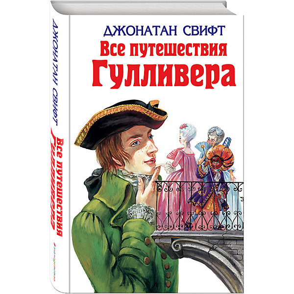 Все путешествия Гулливера, Свифт Дж. Все путешествия Гулливера, Свифт Дж.Рассказы и повести<br>Характеристики:<br><br>• ISBN: 978-5-699-17792-9;<br>• возраст: от 6 лет;<br>• формат: 84х108/32;<br>• бумага: газетная; <br>• иллюстрации: черно-белые и цветные;<br>• тип обложки: 7Бц – твердая (целлофанированная или лакированная);<br>• серия: Детская библиотека;<br>• автор: Джонатан Свифт;<br>• художник: Симанчук Андрей;<br>• переводчик: Франковский Адриан;<br>• издательство: Эксмо, 2016 г.;<br>• количество страниц: 560;<br>• размеры: 20,7х13,1х3 см;<br>• масса: 482 г.<br><br>Единственный роман Джонатана Свифта наполнен сатирой, философскими раздумьями, намеками на духовное несовершенство современного Свифту общества. Книгой зачитывались современники Свифта, но и в наше время она не потеряла своей актуальности.<br><br>Книга входит в популярную российскую серию для детей и подростков. Издание станет хорошим подарком для школьников и дополнит коллекцию детской литературы.<br><br>Книгу «Все путешествия Гулливера», Джонатан Свифт, Эксмо можно купить в нашем интернет-магазине.<br><br>Ширина мм: 210<br>Глубина мм: 130<br>Высота мм: 30<br>Вес г: 485<br>Возраст от месяцев: 36<br>Возраст до месяцев: 72<br>Пол: Унисекс<br>Возраст: Детский<br>SKU: 6878048
