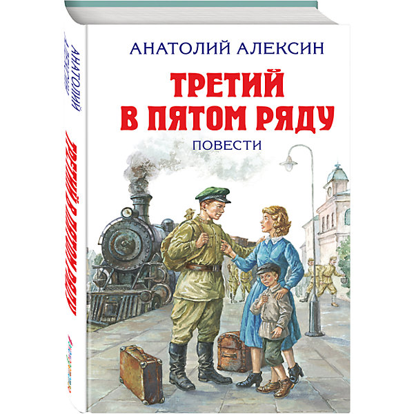 Повесть Третий в пятом ряду Повесть Третий в пятом рядуРассказы и повести<br>Характеристики:<br><br>• ISBN: 978-5-699-93762-2;<br>• возраст: 9+;<br>• формат: 84х108/32;<br>• бумага: газетная; <br>• иллюстрации: черно-белые;<br>• тип обложки: 7Бц – твердая (целлофанированная или лакированная);<br>• серия: Детская библиотека;<br>• автор: Алексин А.Г.;<br>• художник: Мазурин Г.А.;<br>• редактор: Шутюк Н.;<br>• издательство: Эксмо, 2017 г.;<br>• количество страниц: 288;<br>• размеры: 20,5х13,2х1,5 см;<br>• масса: 274 г.<br><br>В авторский сборник Анатолия Алексина вошли повести: «Прости меня, мама», «Сигнальщики и горнисты», «Третий в пятом ряду». Замечательная книга учит детей справедливости, честности и отваге.<br><br>Книга входит в популярную российскую серию для детей и подростков. Издание станет хорошим подарком для школьников и дополнит коллекцию детской литературы.<br><br>Книгу «Третий в пятом ряду. Повести», Алексин А.Г., Эксмо можно купить в нашем интернет-магазине.<br><br>Ширина мм: 210<br>Глубина мм: 130<br>Высота мм: 20<br>Вес г: 275<br>Возраст от месяцев: 72<br>Возраст до месяцев: 144<br>Пол: Унисекс<br>Возраст: Детский<br>SKU: 6878050