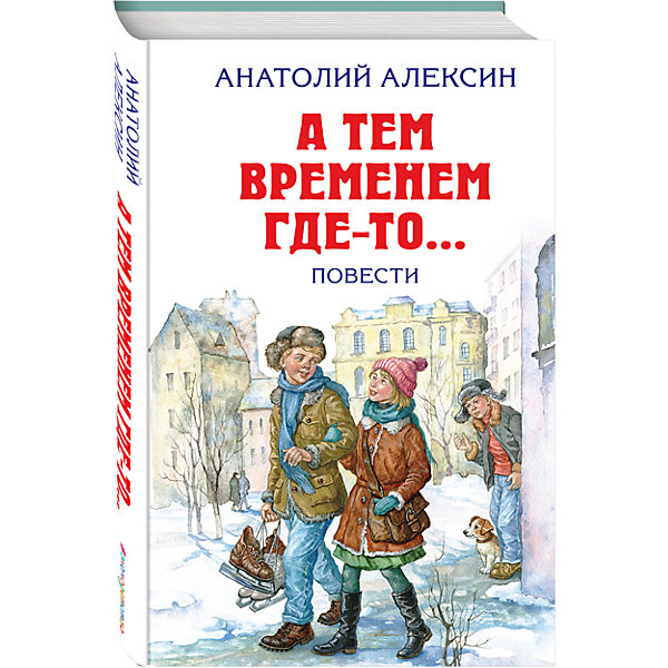 Повести А тем временем где-то…, Алексин А. Повести А тем временем где-то…, Алексин А.Рассказы и повести<br>Характеристики:<br><br>• ISBN: 978-5-699-93856-8;<br>• возраст: от 6 лет;<br>• формат: 84х108/32;<br>• бумага: газетная; <br>• иллюстрации: черно-белые;<br>• тип обложки: 7Бц – твердая (целлофанированная или лакированная);<br>• серия: Детская библиотека;<br>• автор: Алексин А.Г.;<br>• художник: Мазурин Г.А.;<br>• редактор: Шутюк Н.;<br>• издательство: Эксмо, 2017 г.;<br>• количество страниц: 384;<br>• размеры: 20,6х13,2х1,9 см;<br>• масса: 338 г.<br><br>В авторский сборник Анатолия Алексина вошли его лучшие повести. Замечательная книга учит детей справедливости, честности и отваге. Автор сумел раскрыть суть человеческих характеров и поступков в простых жизненных историях.<br><br>Книга входит в популярную российскую серию для детей и подростков. Издание станет хорошим подарком для школьников и дополнит коллекцию детской литературы.<br><br>Книгу «А тем временем где-то…Повести», Алексин А.Г., Эксмо можно купить в нашем интернет-магазине.<br><br>Ширина мм: 210<br>Глубина мм: 130<br>Высота мм: 20<br>Вес г: 341<br>Возраст от месяцев: 72<br>Возраст до месяцев: 144<br>Пол: Унисекс<br>Возраст: Детский<br>SKU: 6878052