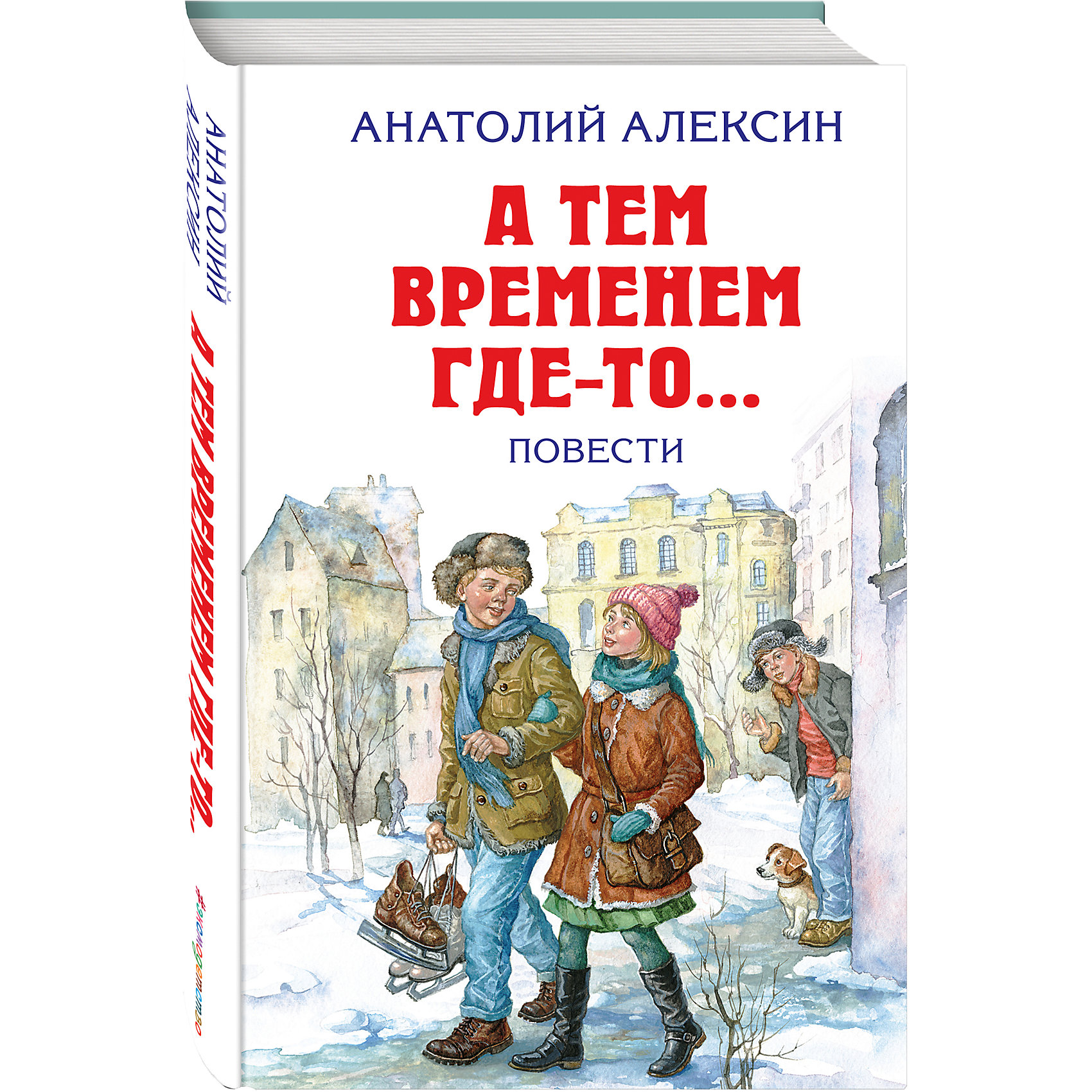 Повести А тем временем где-то…, Алексин А. Повести А тем временем где-то…, Алексин А.Рассказы и повести<br>Содержание:<br><br>РАЗДЕЛ ИМУЩЕСТВА<br>А ТЕМ ВРЕМЕНЕМ ГДЕ-ТО...<br>БЕЗУМНАЯ ЕВДОКИЯ<br>ОЧЕНЬ СТРАШНАЯ ИСТОРИЯ<br>ЗВОНИТЕ И ПРИЕЗЖАЙТЕ!<br>МОЙ БРАТ ИГРАЕТ НА КЛАРНЕТЕ<br><br>Ширина мм: 210<br>Глубина мм: 130<br>Высота мм: 20<br>Вес г: 341<br>Возраст от месяцев: 72<br>Возраст до месяцев: 144<br>Пол: Унисекс<br>Возраст: Детский<br>SKU: 6878052