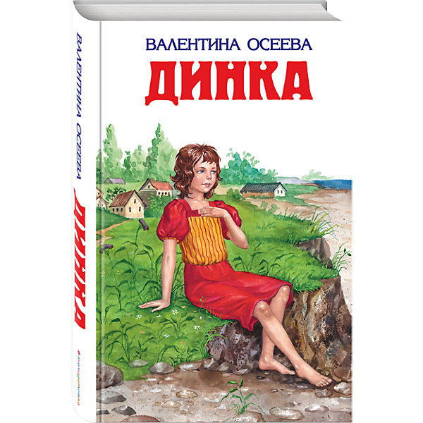 Динка, В. Осеева Динка, В. ОсееваОсеева В.А.<br>Характеристики:<br><br>• ISBN: 978-5-699-37620-9;<br>• возраст: от 6 лет;<br>• формат: 84х108/32;<br>• бумага: газетная; <br>• иллюстрации: черно-белые;<br>• тип обложки: 7Бц – твердая (целлофанированная или лакированная);<br>• серия: Детская библиотека;<br>• автор: Осеева В.А.;<br>• художник: Воробьева Н.;<br>• редактор: Кондрашова Л.;<br>• издательство: Эксмо, 2010 г.;<br>• количество страниц: 672;<br>• размеры: 20,8х13,1х3,3 см;<br>• масса: 458 г.<br><br>Остросюжетная повесть о девочке-подростке Динке, которая сама находит себе друзей и недругов. Детство героини совпало с трудными годами, наступившими после русской революции 1905 года. Повесть учит добру, честности и любви к людям.<br><br>Книга входит в популярную российскую серию для детей и подростков. Издание станет хорошим подарком для школьников и дополнит коллекцию детской литературы.<br><br>Книгу «Динка», Осеева В.А., Эксмо можно купить в нашем интернет-магазине.<br><br>Ширина мм: 210<br>Глубина мм: 140<br>Высота мм: 30<br>Вес г: 580<br>Возраст от месяцев: 72<br>Возраст до месяцев: 144<br>Пол: Унисекс<br>Возраст: Детский<br>SKU: 6878055