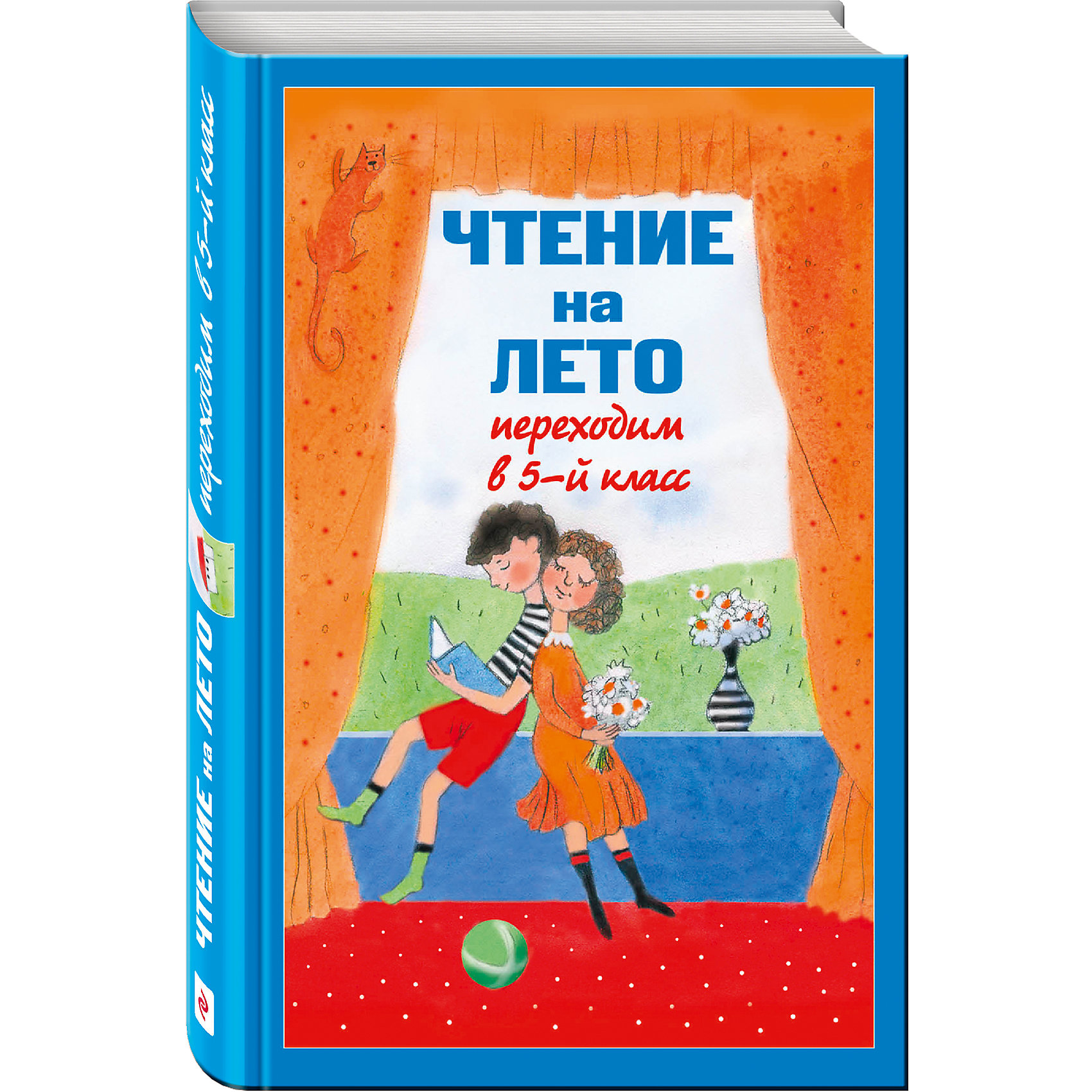 Чтение на лето, Переходим в 5-й класс Чтение на лето, Переходим в 5-й классХрестоматии<br>Вот и подошел к концу учебный год. Ваш ребенок переведен в 5-й класс. Впереди летние каникулы! Но у вас в руках список литературы на лето… Как успеть найти и прочесть все необходимое? <br>Очень просто! Не нужно покупать множество книг, не нужно выискивать их по библиотекам, нужно просто подарить ребенку эту замечательную книгу. Теперь можно спокойно отправляться на дачу или уезжать в путешествие и быть спокойным за летнее чтение – в сборник, составленный специально для будущих учеников 5-го класса, включены именно те произведения, которые задают для прочтения на каникулах в большинстве школ.<br>Пусть ваш ребенок читает с удовольствием!<br><br>Ширина мм: 220<br>Глубина мм: 150<br>Высота мм: 30<br>Вес г: 460<br>Возраст от месяцев: 120<br>Возраст до месяцев: 144<br>Пол: Унисекс<br>Возраст: Детский<br>SKU: 6878061