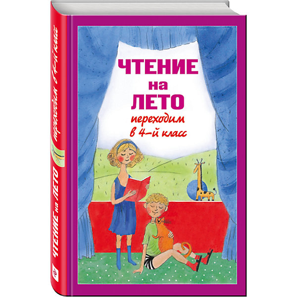 Чтение на лето, Переходим в 4-й класс Чтение на лето, Переходим в 4-й классХрестоматии<br>Характеристики:<br><br>• ISBN: 978-5-699-63549-8;<br>• возраст: 9+;<br>• формат: 60х90/16;<br>• бумага: газетная; <br>• тип обложки: 7Бц – твердая (целлофанированная или лакированная);<br>• серия: Для школьников и учеников начальных классов;<br>• редактор: Жилинская А.;<br>• издательство: Эксмо, 2013 г.;<br>• количество страниц: 400;<br>• размеры: 22х14,5х2,2 см;<br>• масса: 406 г.<br><br>Сборник произведений составлен специально для будущих учеников 2-го класса. В него включены произведения, которые задают для прочтения на каникулах в большинстве школ. Сборник заменит большую полку других книжек и избавит от необходимости искать произведения из школьного списка.<br><br>Ребенок с удовольствием будет читать летом и подготовится к учебному году.<br><br>Книгу «Чтение на лето. Переходим в 4-й класс», Жилинская А., Эксмо можно купить в нашем интернет-магазине.<br><br>Ширина мм: 230<br>Глубина мм: 140<br>Высота мм: 20<br>Вес г: 404<br>Возраст от месяцев: 96<br>Возраст до месяцев: 120<br>Пол: Унисекс<br>Возраст: Детский<br>SKU: 6878062