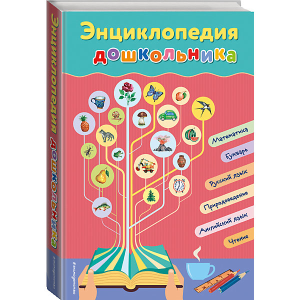 Энциклопедия дошкольника Энциклопедия дошкольникаДетские энциклопедии<br>Характеристики:<br><br>• ISBN: 978-5-699-87389-0;<br>• возраст: от 5 лет;<br>• формат: 70х100/16;<br>• бумага: офсет; <br>• тип обложки: 7Б - твердая (плотная бумага или картон);<br>• оформление: частичная лакировка;<br>• иллюстрации: черно-белые и цветные;<br>• серия: Завтра в школу;<br>• автор: Перова Ольга;<br>• художник: Кардашук А.В.;<br>• издательство: Эксмо, 2016 г.;<br>• количество страниц: 296;<br>• размеры: 24х16,9х2,3 см;<br>• масса: 710 г.<br><br>Универсальная энциклопедия охватывает все предметы начальной школы. Выполняя занимательные упражнения, ребенок расширит свои знания об окружающем мире, научится читать, считать, писать, рисовать и говорить по-английски. <br><br>Более 1000 иллюстраций дополняют каждое задание и помогают лучше усвоить информацию.<br><br>Книгу «Энциклопедия дошкольника», Перова О., Эксмо можно купить в нашем интернет-магазине.<br><br>Ширина мм: 240<br>Глубина мм: 170<br>Высота мм: 20<br>Вес г: 710<br>Возраст от месяцев: 72<br>Возраст до месяцев: 96<br>Пол: Унисекс<br>Возраст: Детский<br>SKU: 6878064