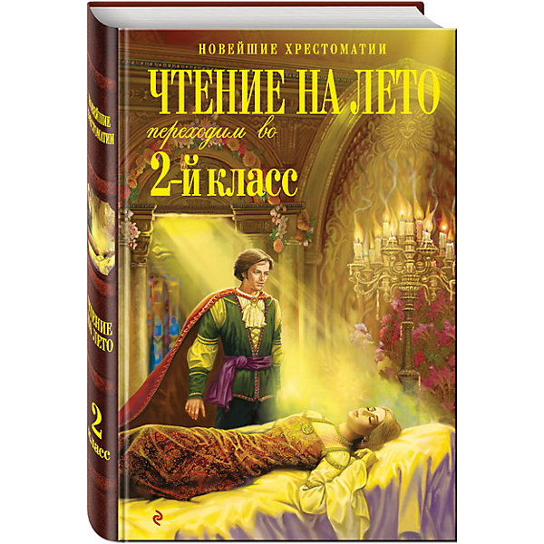 Чтение на лето, Переходим в 2-й класс Чтение на лето, Переходим в 2-й классХрестоматии<br>Характеристики:<br><br>• ISBN: 978-5-699-63530-6;<br>• возраст: от 7 лет;<br>• формат: 60х90/16;<br>• бумага: офсет; <br>• тип обложки: 7Б - твердая (плотная бумага или картон);<br>• оформление: тиснение золотом;<br>• серия: Новейшие хрестоматии;<br>• редактор: Жилинская А.;<br>• издательство: Эксмо, 2013 г.;<br>• количество страниц: 336;<br>• размеры: 21,8х14,8х1,6 см;<br>• масса: 342 г.<br><br>Хрестоматия составлена специально для будущих учеников 2-го класса. Сборник содержит произведения, которые задают для прочтения на каникулах в большинстве школ.<br><br>Книга может быть использована со всеми учебниками для 2-го класса, рекомендованными Министерством образования и науки РФ.<br><br>В хрестоматию вошли русские народные сказки, а также произведения отечественных и зарубежных классиков ХIX-XX веков.<br><br>Дети без труда подготовятся к новому учебному году и познакомятся со всеми необходимыми произведениями.<br><br>Книгу «Чтение на лето. Переходим во 2-й класс», Жилинская А., Эксмо можно купить в нашем интернет-магазине.<br><br>Ширина мм: 220<br>Глубина мм: 140<br>Высота мм: 20<br>Вес г: 358<br>Возраст от месяцев: 72<br>Возраст до месяцев: 96<br>Пол: Унисекс<br>Возраст: Детский<br>SKU: 6878070