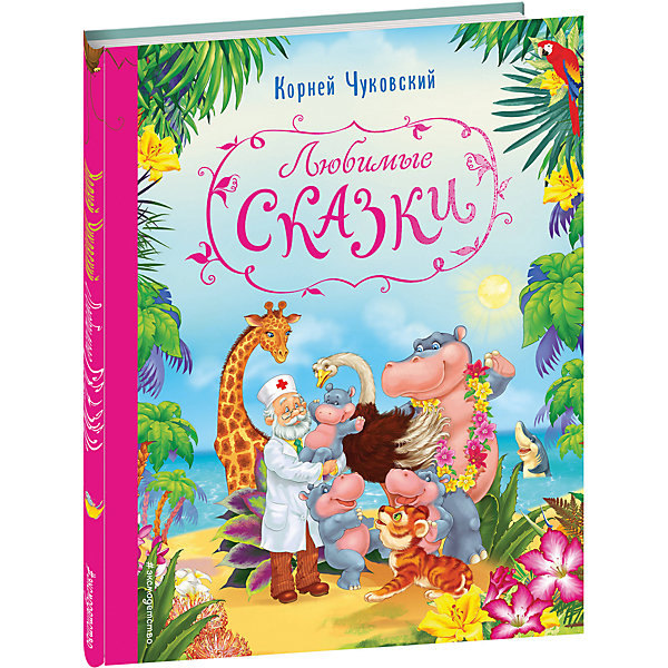 Любимые сказки, К. Чуковский Любимые сказки, К. ЧуковскийСказки<br>Характеристики:<br><br>• ISBN: 978-5-699-86697-7;<br>• возраст: 1+;<br>• формат: 84х108/16;<br>• бумага: мелованная; <br>• тип обложки: 7Бц – твердая (целлофанированная или лакированная);<br>• оформление: тиснение цветное;<br>• иллюстрации: цветные;<br>• серия: Подарочные книги для самых маленьких;<br>• автор: Чуковский Корней Иванович;<br>• художник: Белоголовская Г. А., Есаулов И. В., Купряшова С. Н.;<br>• издательство: Эксмо, 2017 г.;<br>• количество страниц: 64;<br>• размеры: 26,3х20,3х8 см;<br>• масса: 388 г.<br><br>Малыши с самого рождения знакомятся с добрыми сказками. Все любят читать книжки про любимых героев. В сборнике представлены произведения замечательного детского писателя Корнея Ивановича Чуковского про доброго доктора Айболита, строгого Мойдодыра, гостеприимную Муху-Цокотуху и другие. <br><br>Малыши с удовольствием будут слушать эти сказки и учить наизусть отрывки из них.<br><br>Книгу «Любимые сказки», Чуковский К.И., Эксмо можно купить в нашем интернет-магазине.<br><br>Ширина мм: 290<br>Глубина мм: 210<br>Высота мм: 10<br>Вес г: 395<br>Возраст от месяцев: 36<br>Возраст до месяцев: 72<br>Пол: Унисекс<br>Возраст: Детский<br>SKU: 6878073