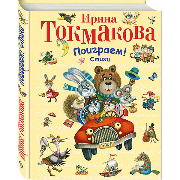Поиграем! Стихи Поиграем! СтихиСтихи<br>Характеристики:<br><br>• ISBN: 978-5-699-72901-2;<br>• возраст: 1+;<br>• формат: 84х108/16;<br>• бумага: офсет; <br>• тип обложки: 7Бц – твердая (целлофанированная или лакированная);<br>• иллюстрации: цветные;<br>• серия: Стихи и сказки для детей (Подарочные издания);<br>• автор: Токмакова И.П.;<br>• художник: Литвинова М.;<br>• редактор: Карпова В.;<br>• издательство: Эксмо, 2014 г.;<br>• количество страниц: 104;<br>• размеры: 26,4х20,4х1,6см;<br>• масса: 536 г.<br><br>Малыши с самого рождения знакомятся со стихотворениями. Все любят читать книжки с любимыми рифмами. В сборник вошли обучающие стихотворения Токмаковой Ирины. <br><br>Мальчики и девочки с удовольствием будут слушать стихи и учить их наизусть. А замечательные иллюстрации понравятся всем без исключения.<br><br>Книгу «Поиграем! Стихи», Токмакова И.П., Эксмо можно купить в нашем интернет-магазине.<br><br>Ширина мм: 260<br>Глубина мм: 200<br>Высота мм: 20<br>Вес г: 612<br>Возраст от месяцев: 12<br>Возраст до месяцев: 36<br>Пол: Унисекс<br>Возраст: Детский<br>SKU: 6878076