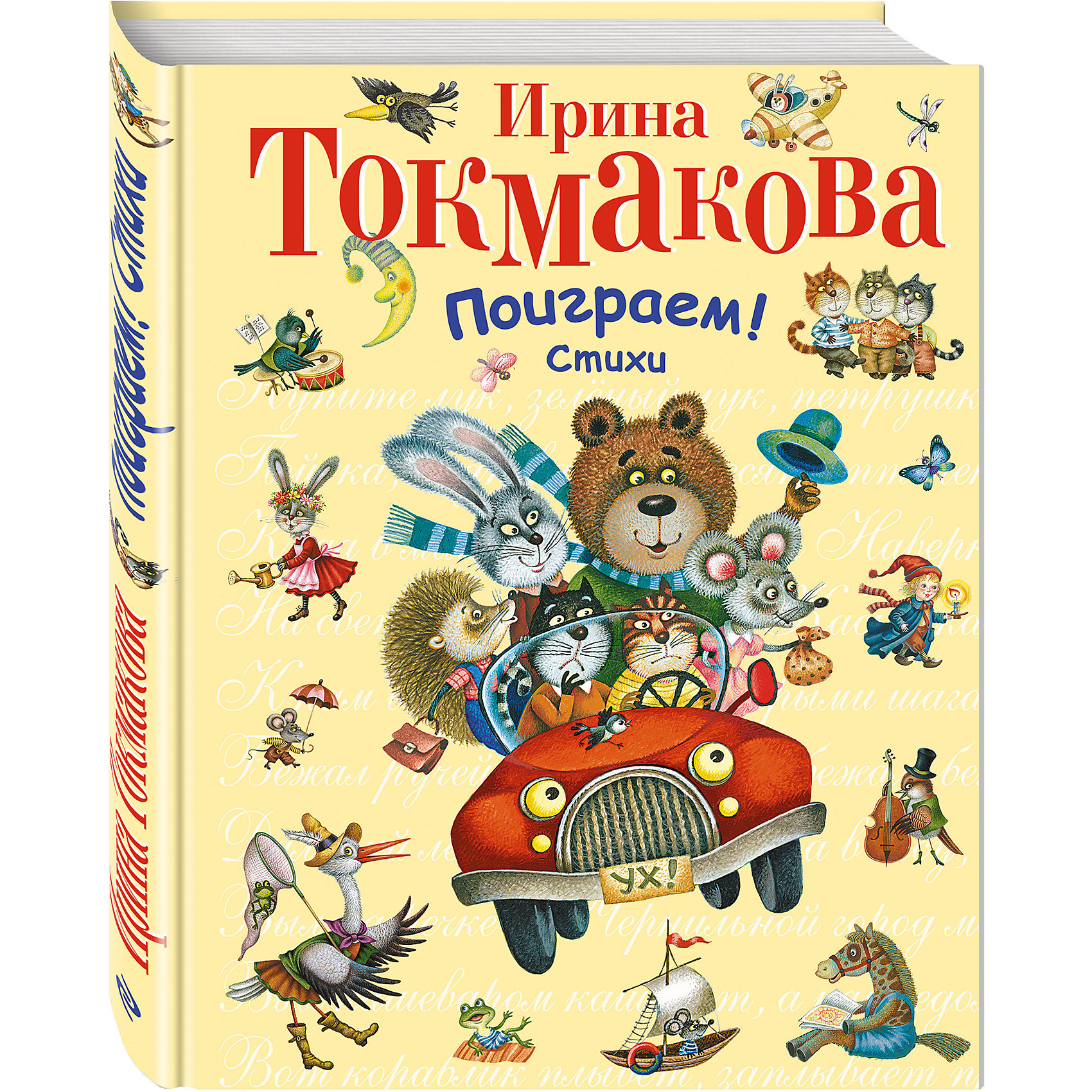 Поиграем! Стихи Поиграем! СтихиСтихи<br>Вашему вниманию предлагается прекрасно иллюстрированная книга с веселыми обучающими стихами Ирины Токамаковой.<br><br>Ширина мм: 260<br>Глубина мм: 200<br>Высота мм: 20<br>Вес г: 612<br>Возраст от месяцев: 12<br>Возраст до месяцев: 36<br>Пол: Унисекс<br>Возраст: Детский<br>SKU: 6878076