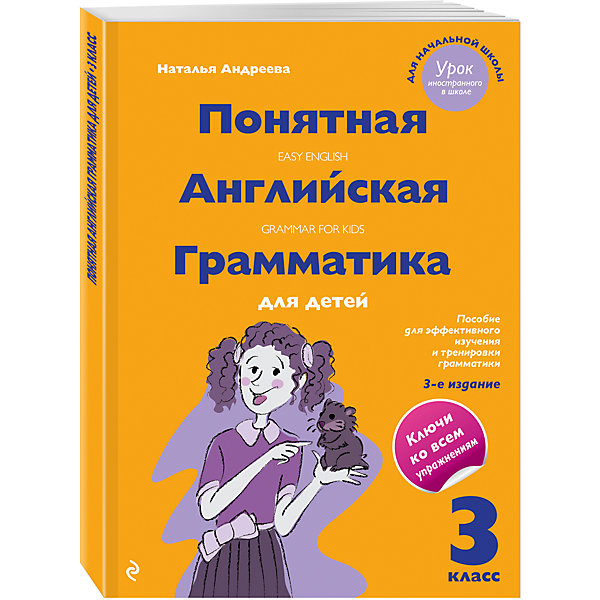 Понятная английская грамматика для детей, 3 класс Понятная английская грамматика для детей, 3 классИностранный язык<br>Характеристики:<br><br>• ISBN: 978-5-699-91480-7;<br>• возраст: 9+;<br>• формат: 60х84/8;<br>• бумага: офсет; <br>• тип обложки: обл - мягкий переплет (крепление скрепкой или клеем);<br>• иллюстрации: цветные;<br>• серия: Урок иностранного в школе;<br>• автор: Андреева Н.;<br>• редактор: Уварова Н.;<br>• издательство: Эксмо, 2017 г.;<br>• количество страниц: 120;<br>• размеры: 28х20,5х0,6 см;<br>• масса: 254 г.<br><br>Учебный курс английской грамматики предназначен для школьников, изучающих английский язык в рамках школьной программы в общеобразовательных учреждениях любого типа. Пособие используется для тренировки и активизации грамматического материала вне зависимости от базового учебника, по которому ведется обучение.<br><br>Материал пособия соответствует Федеральному государственному образовательному стандарту 2-го поколения.<br><br>Книгу «Понятная английская грамматика для детей, 3 класс», Андреева Н., Эксмо можно купить в нашем интернет-магазине.<br><br>Ширина мм: 300<br>Глубина мм: 210<br>Высота мм: 10<br>Вес г: 260<br>Возраст от месяцев: 96<br>Возраст до месяцев: 120<br>Пол: Унисекс<br>Возраст: Детский<br>SKU: 6878081