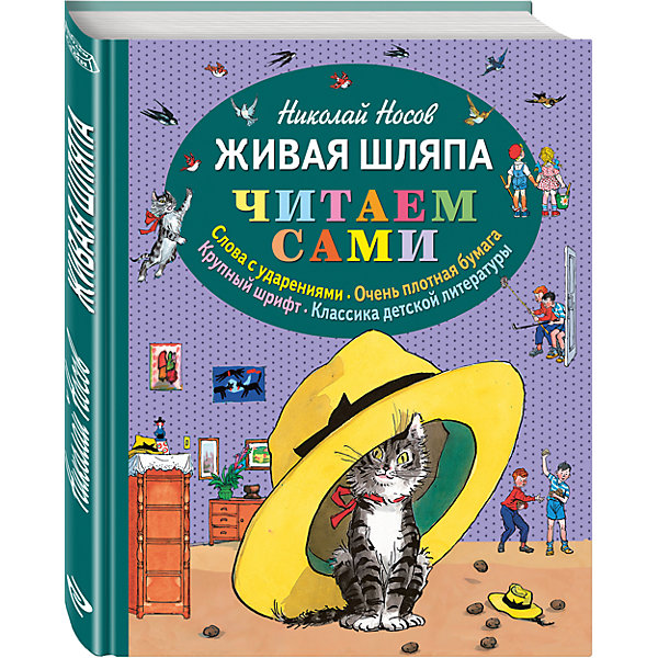 Сборник Живая шляпа (ил. И. Семёнова), Н. Носов Сборник Живая шляпа (ил. И. Семёнова), Н. НосовНосов Н.Н.<br>Характеристики:<br><br>• ISBN: 978-5-699-73578-5;<br>• возраст: 3+;<br>• формат: 84х100/16;<br>• бумага: офсет; <br>• тип обложки: 7Б - твердая (плотная бумага или картон);<br>• оформление: частичная лакировка;<br>• иллюстрации: цветные;<br>• серия: Читаем сами;<br>• автор: Носов Н.Н.;<br>• художник: Семенов И.М.;<br>• издательство: Эксмо, 2013 г.;<br>• количество страниц: 80;<br>• размеры: 24,7х20,2х1,5 см;<br>• масса: 500 г.<br><br>Лучшим подарком к празднику станет красочная книга с произведениями Николая Носова. Книга разработана для самых маленьких читателей. <br><br>Крупный правильный шрифт и расставленные ударения в словах помогают детям сделать первые шаги в самостоятельном чтении. Постепенно переходя от слогов к целым словам, ребята нарастят скорость чтения.<br><br>Увлекательный сюжет стимулирует мальчиков и девочек прочитать больше страниц, ведь так интересно узнать, чем все закончится.<br><br>Книгу «Живая шляпа», Носов Н., Эксмо можно купить в нашем интернет-магазине.<br><br>Ширина мм: 250<br>Глубина мм: 210<br>Высота мм: 10<br>Вес г: 484<br>Возраст от месяцев: 36<br>Возраст до месяцев: 72<br>Пол: Унисекс<br>Возраст: Детский<br>SKU: 6878094